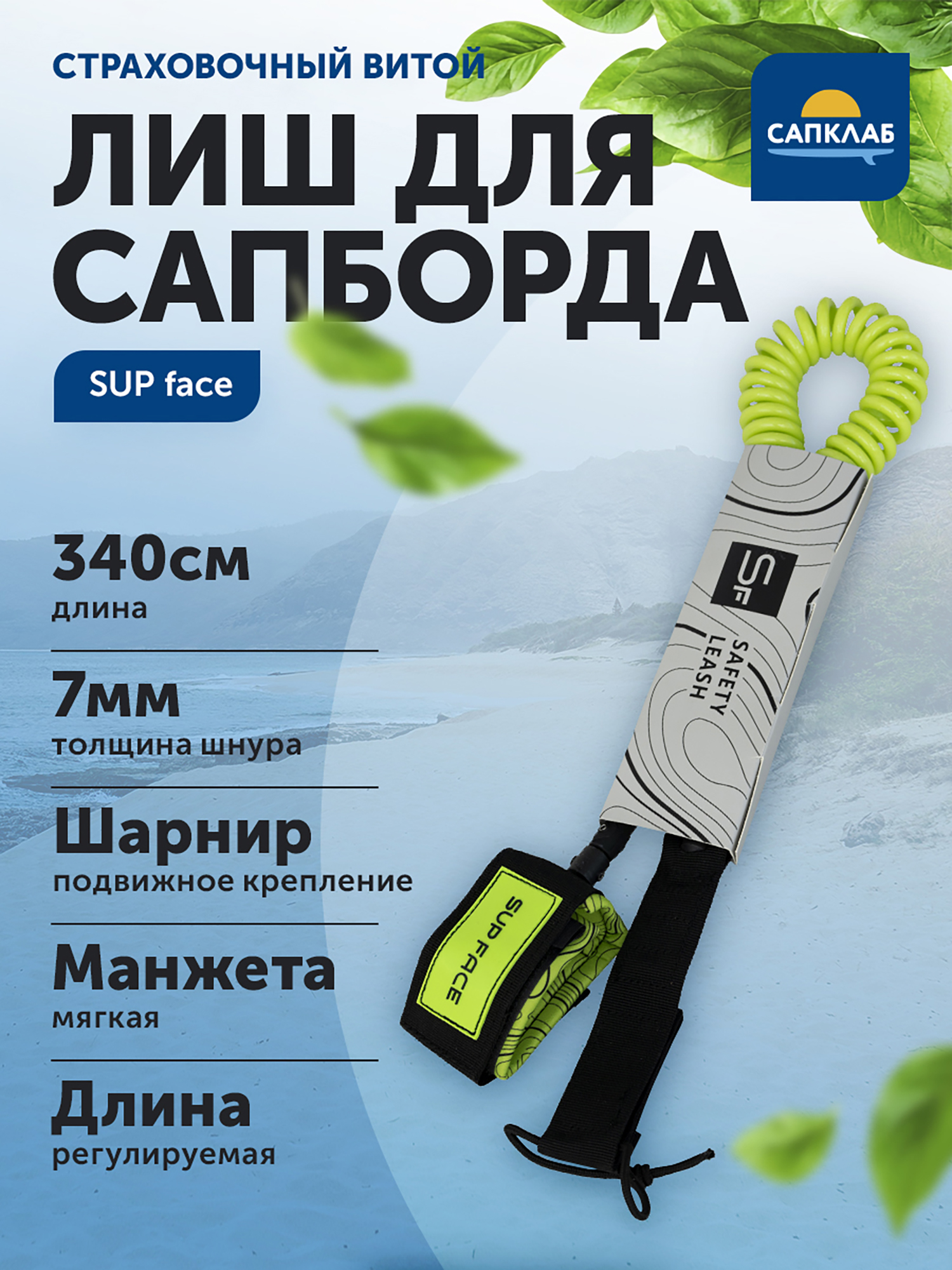 Изображение товара Лиш для сапборда витой SUP face