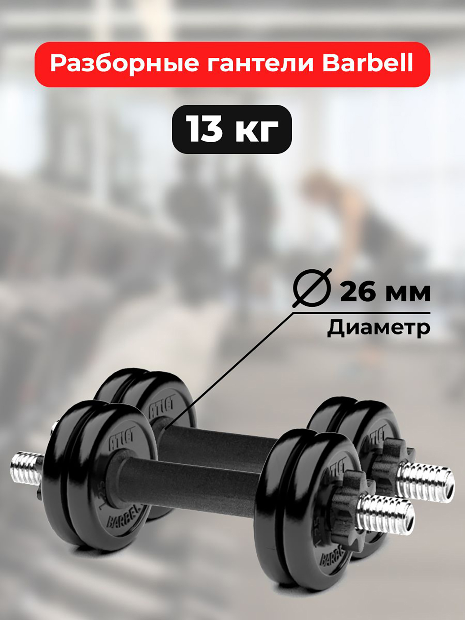 

Гантели 6,5 кг - 2шт MB Barbell разборные, Черный