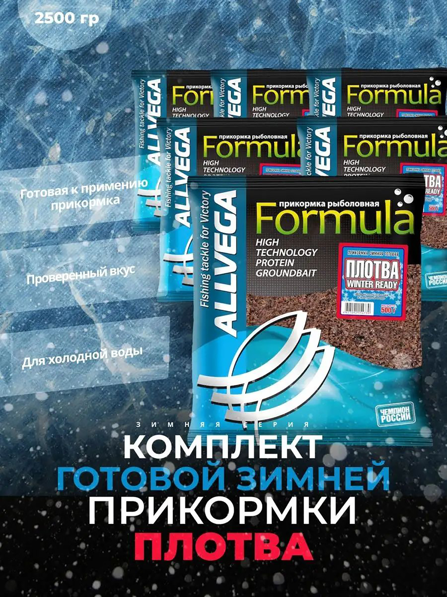 

Прикормка зимняя готовая ALLVEGA Formula Winter Ready плотва 5 пачек по 0.5 кг, Коричневый