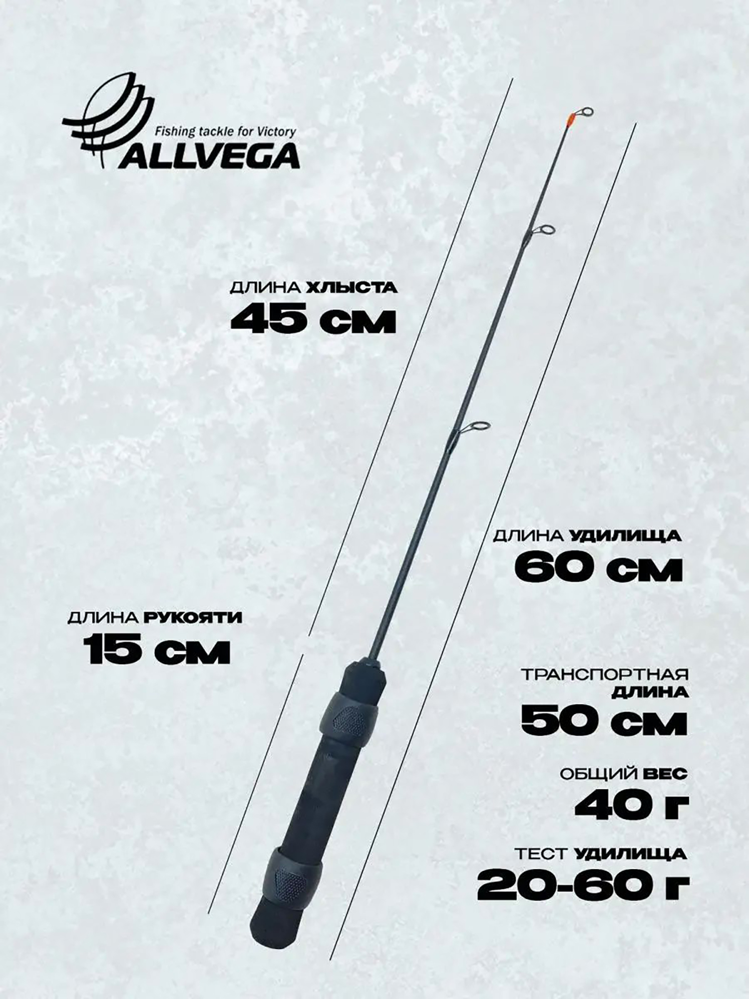 

Зимнее удилище ALLVEGA Universal 60H (20-60г) 60см, Черный