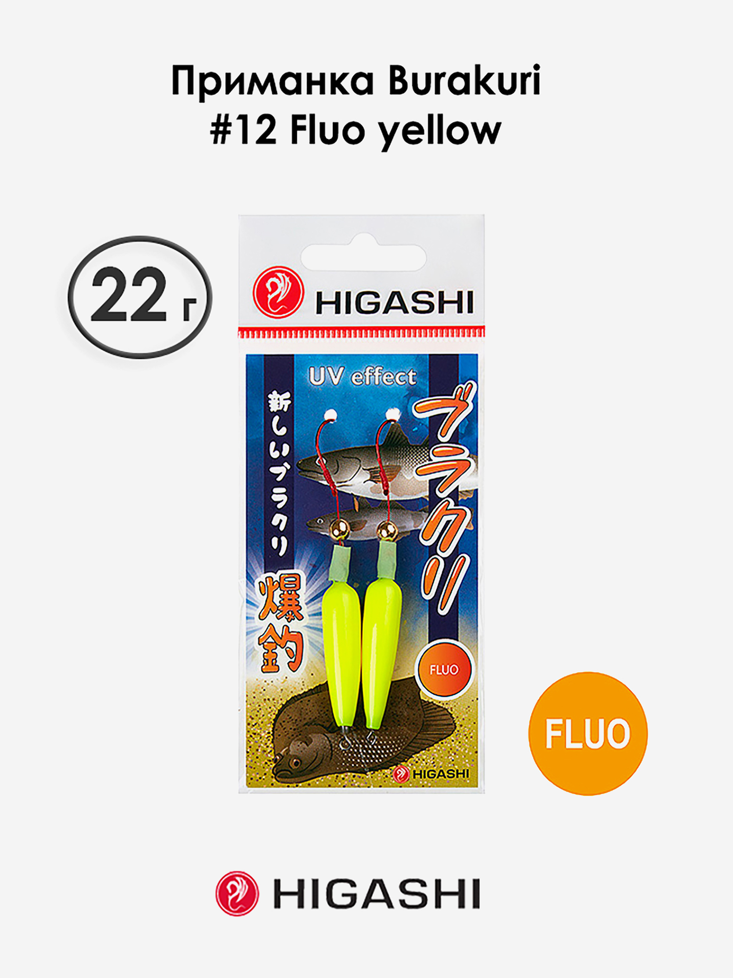 

Приманка HIGASHI Burakuri 22г #12 Fluo yellow, Желтый