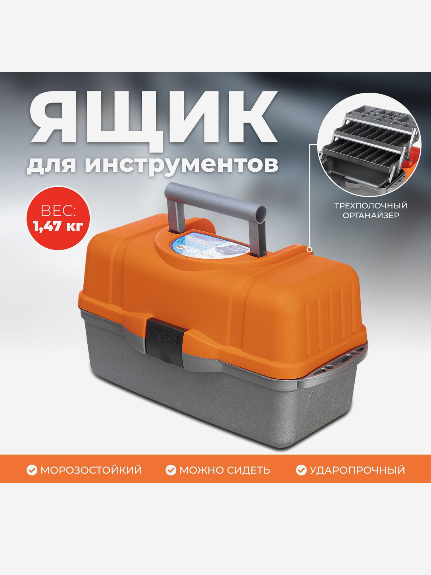 

Ящик рыболовный трехполочный оранжевый (T-HS-3TTB-O) Helios, Оранжевый