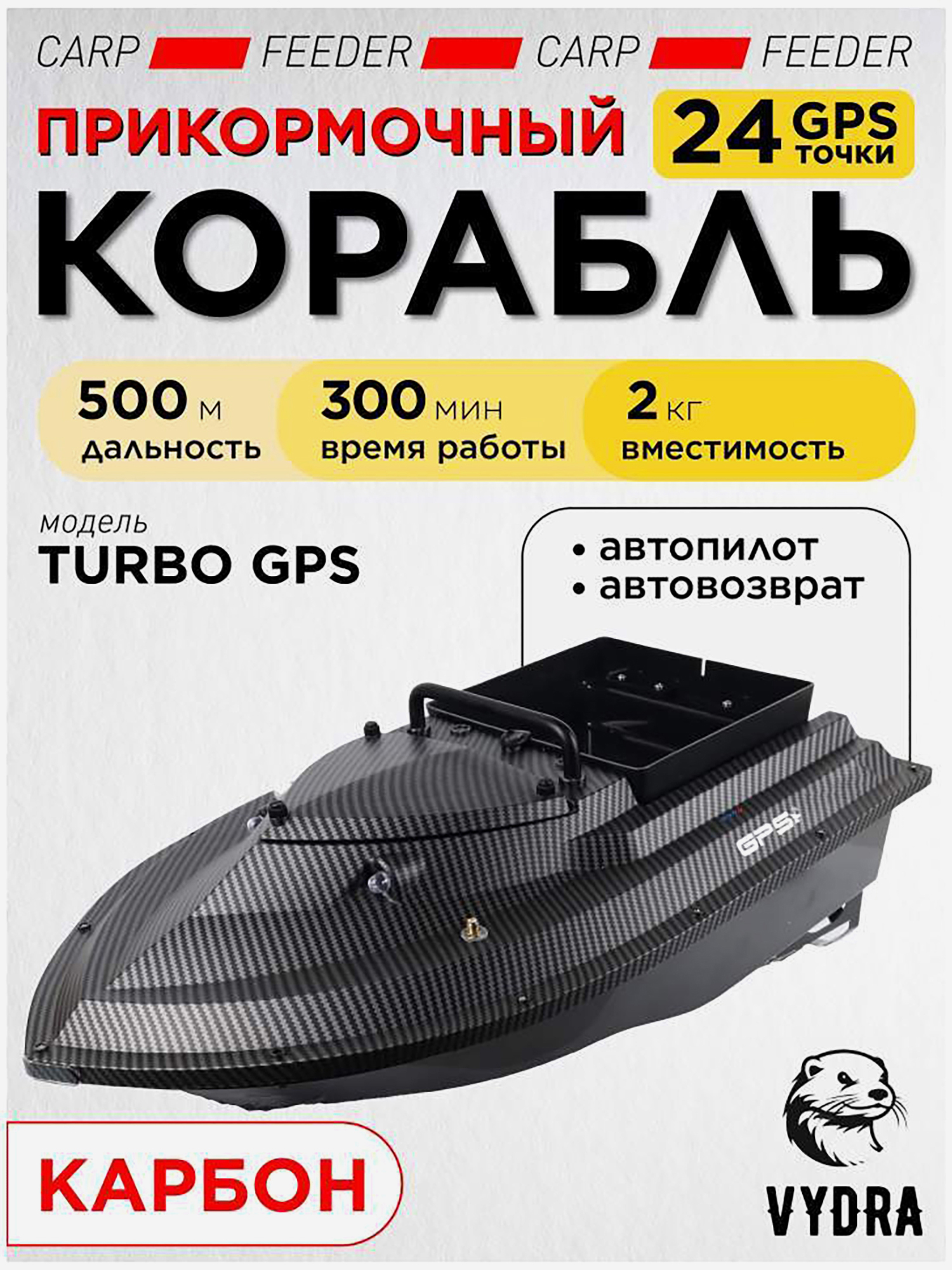 Изображение товара Прикормочный кораблик VYDRA Turbo GPS Carbon для рыбалки