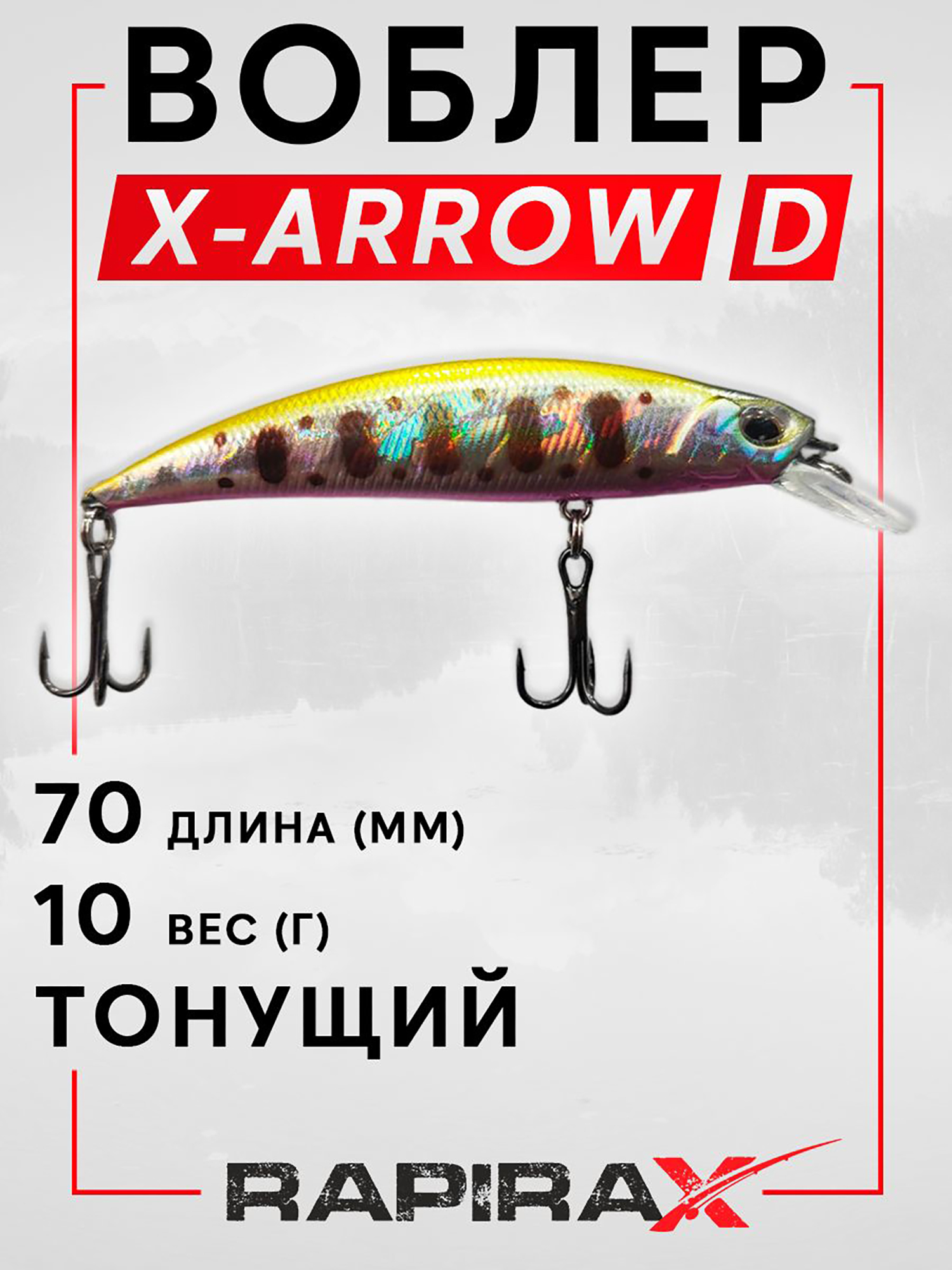 Изображение товара Воблер RapiraX X-ARROW 10 гр. цв. D, Серебристый/коричневый/красный