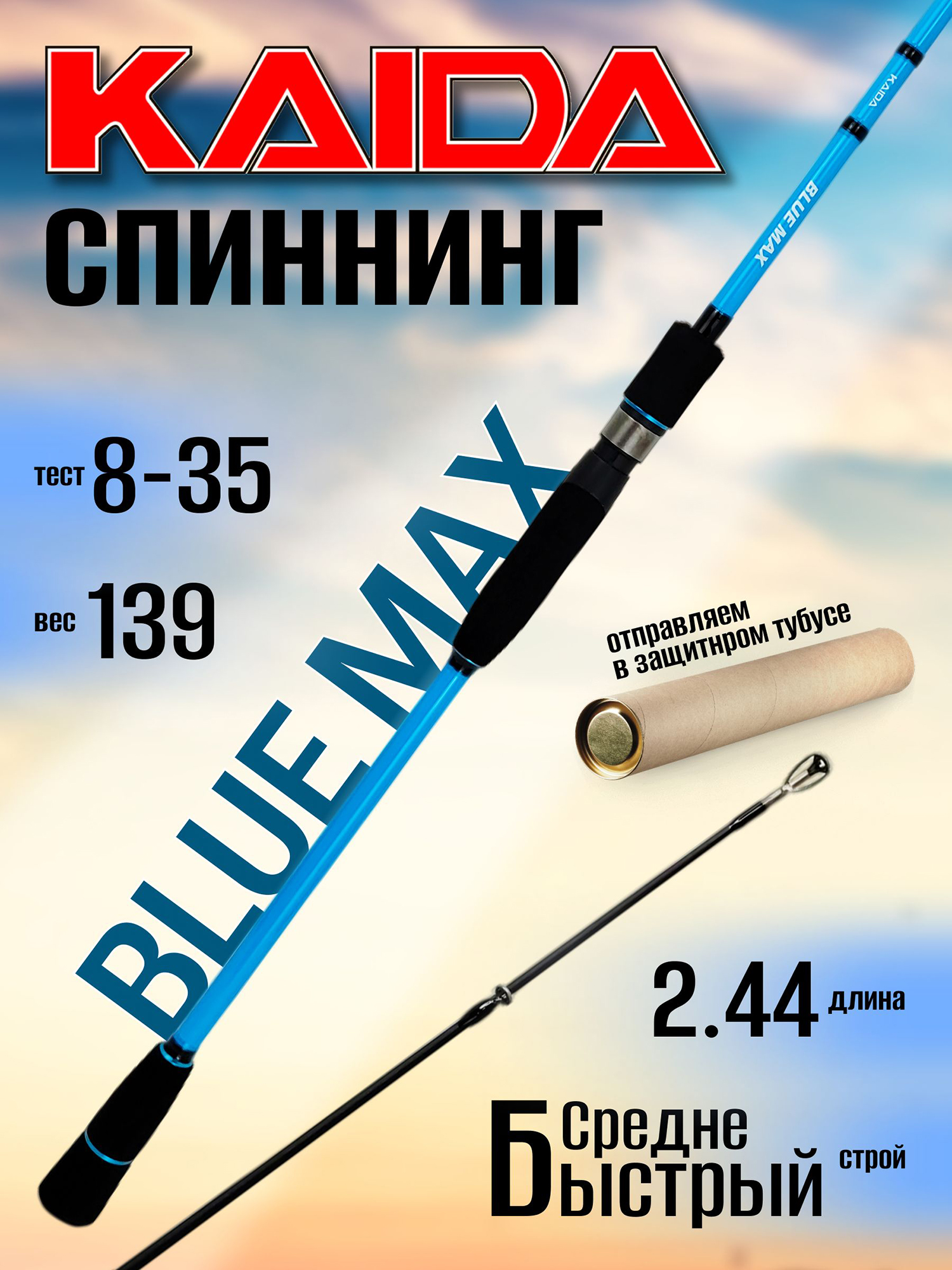 Изображение товара Спиннинг Kaida BLUE MAX BMS802MH 2.44м 8-35гр, Черный/голубой