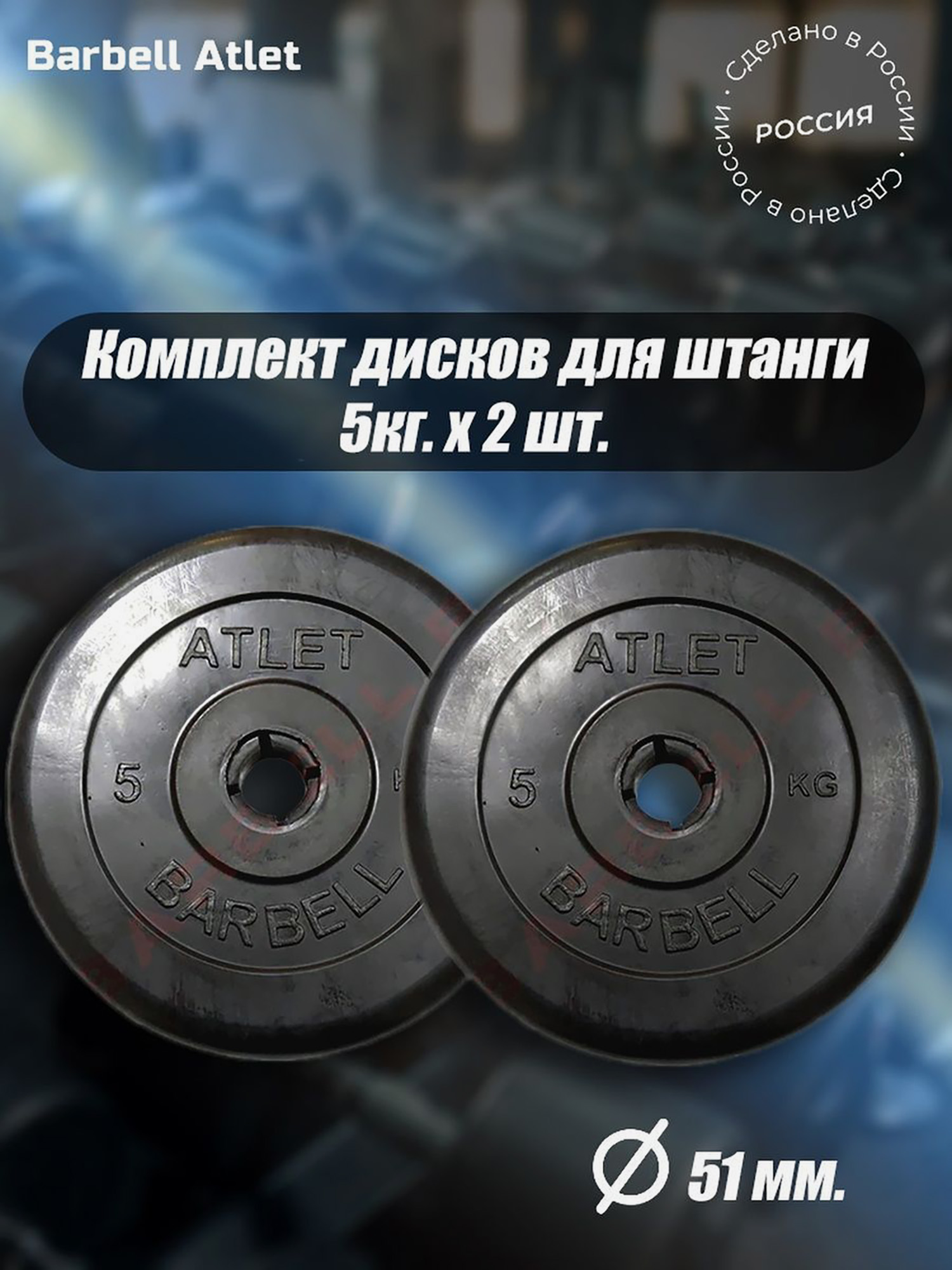 Комплект Дисков для гантелей и штанги MB Barbell 51мм 5кг. / 2 шт., Черный