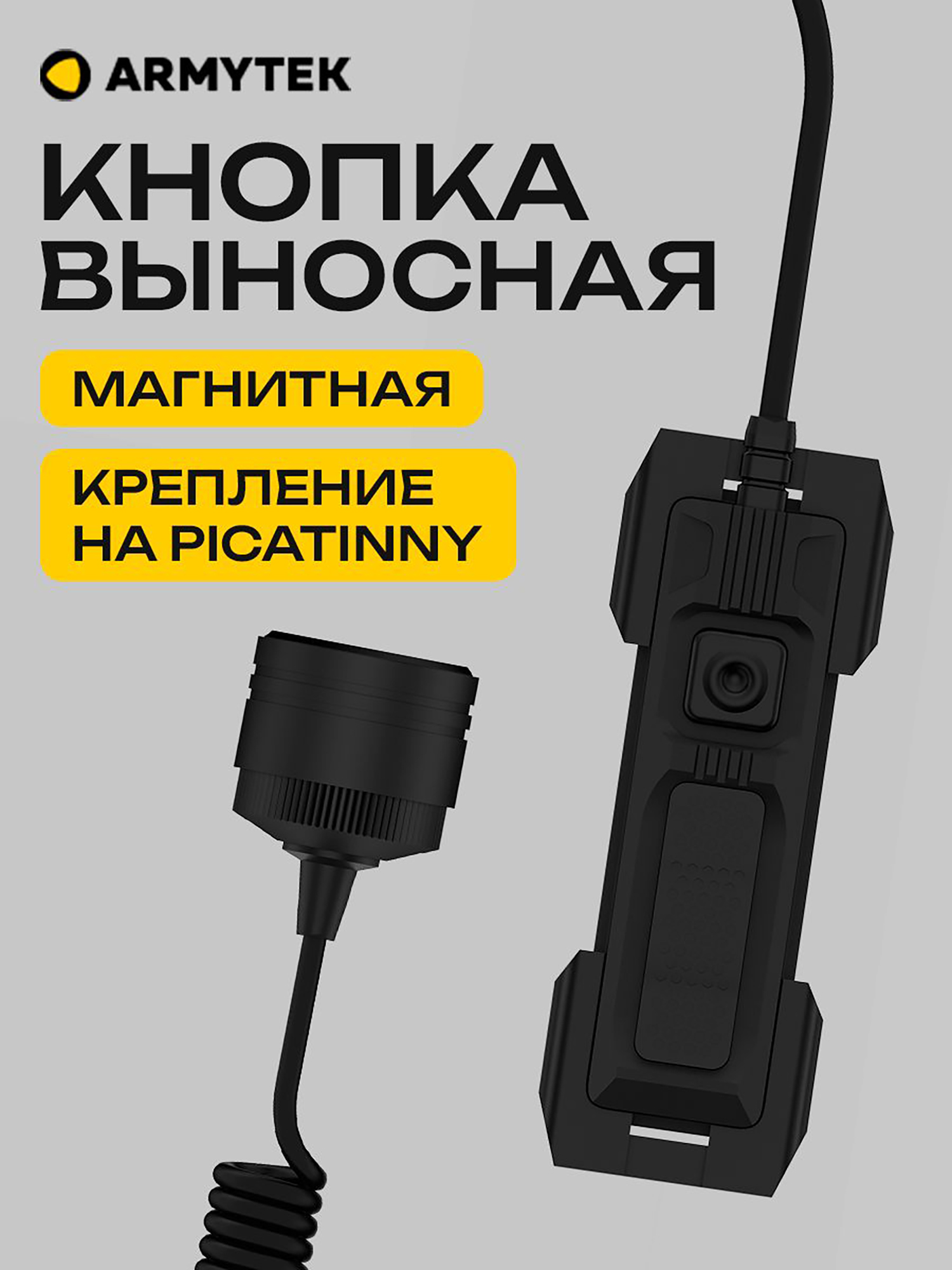 Изображение товара Выносная кнопка для фонаря Armytek MRS-02C магнитная