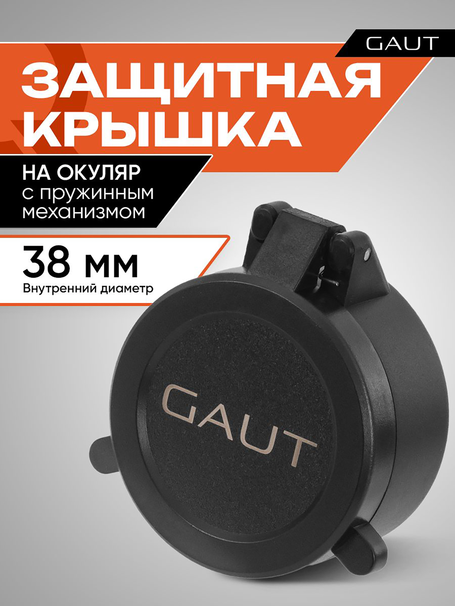 Изображение товара Крышка защитная GAUT 38 мм для окуляра — защитит оптику