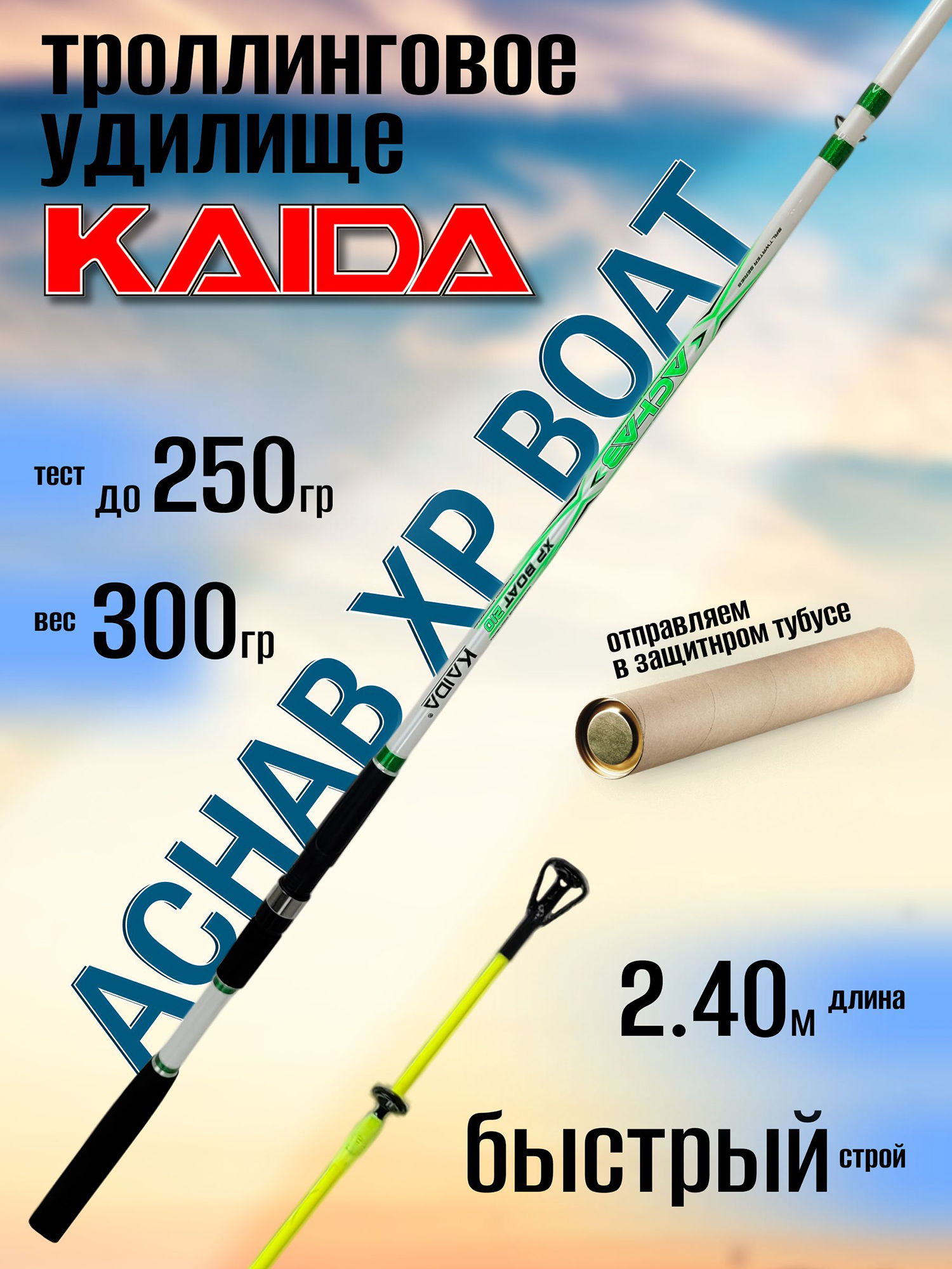 Изображение товара Удилище троллинговое Kaida ACHAB XP BOAT 2.40м до 255гр, Черный/зеленый/белый