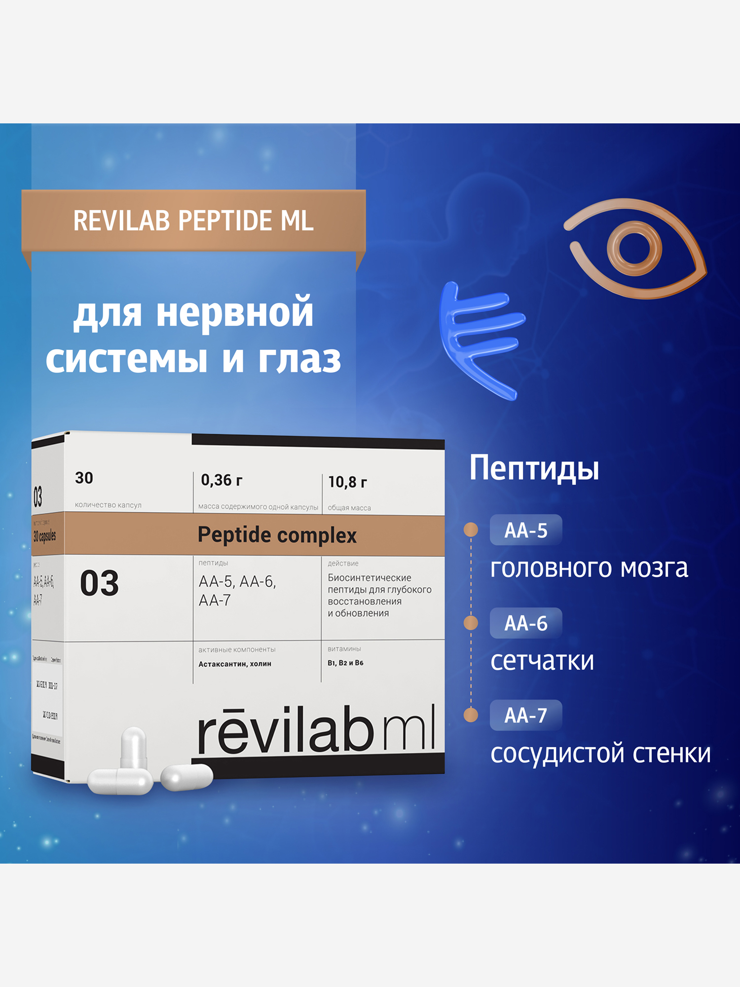 Изображение товара Revilab ML-03 пептидный комплекс для нервной системы и зрения БАД 30 капсул