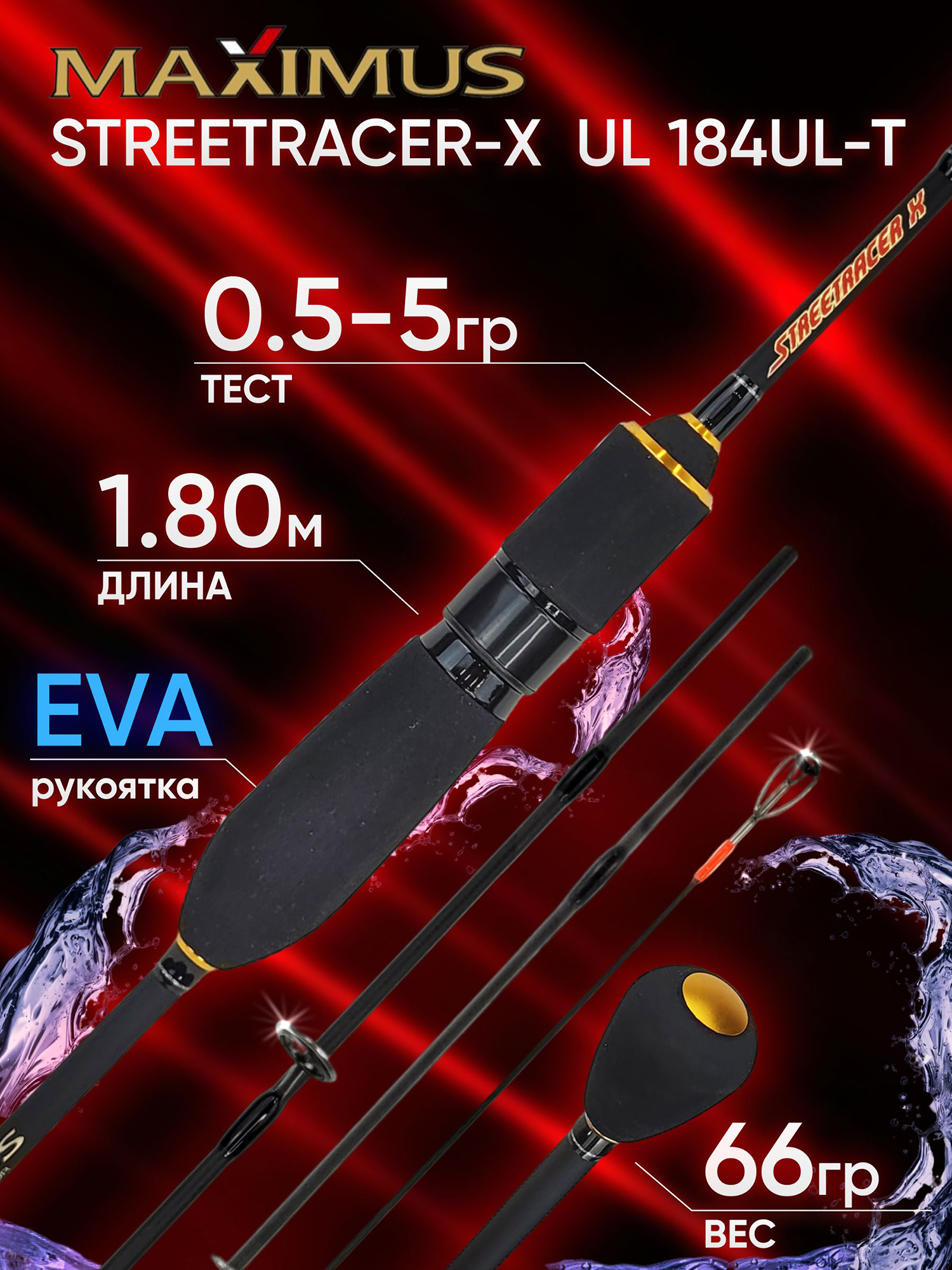 Изображение товара Спиннинг Maximus STREETRACER-X UL 184UL-T 1.80м быстрый строй 0.5-5гр Изображение товара Спиннинг Maximus STREETRACER-X UL 184UL-T 1.80м быстрый строй 0.5-5гр