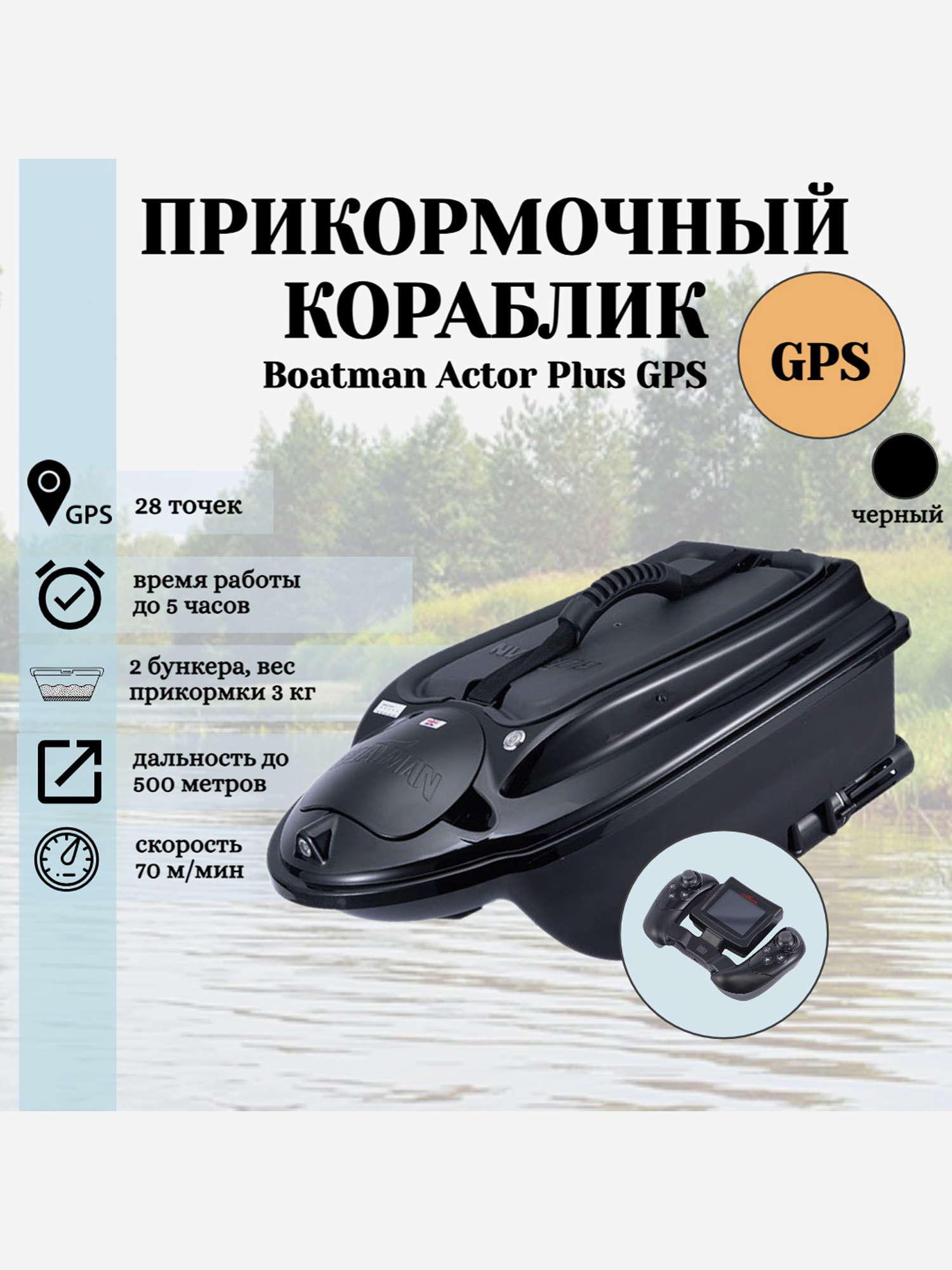 

Прикормочный кораблик ACTOR PLUS GPS Black, Черный