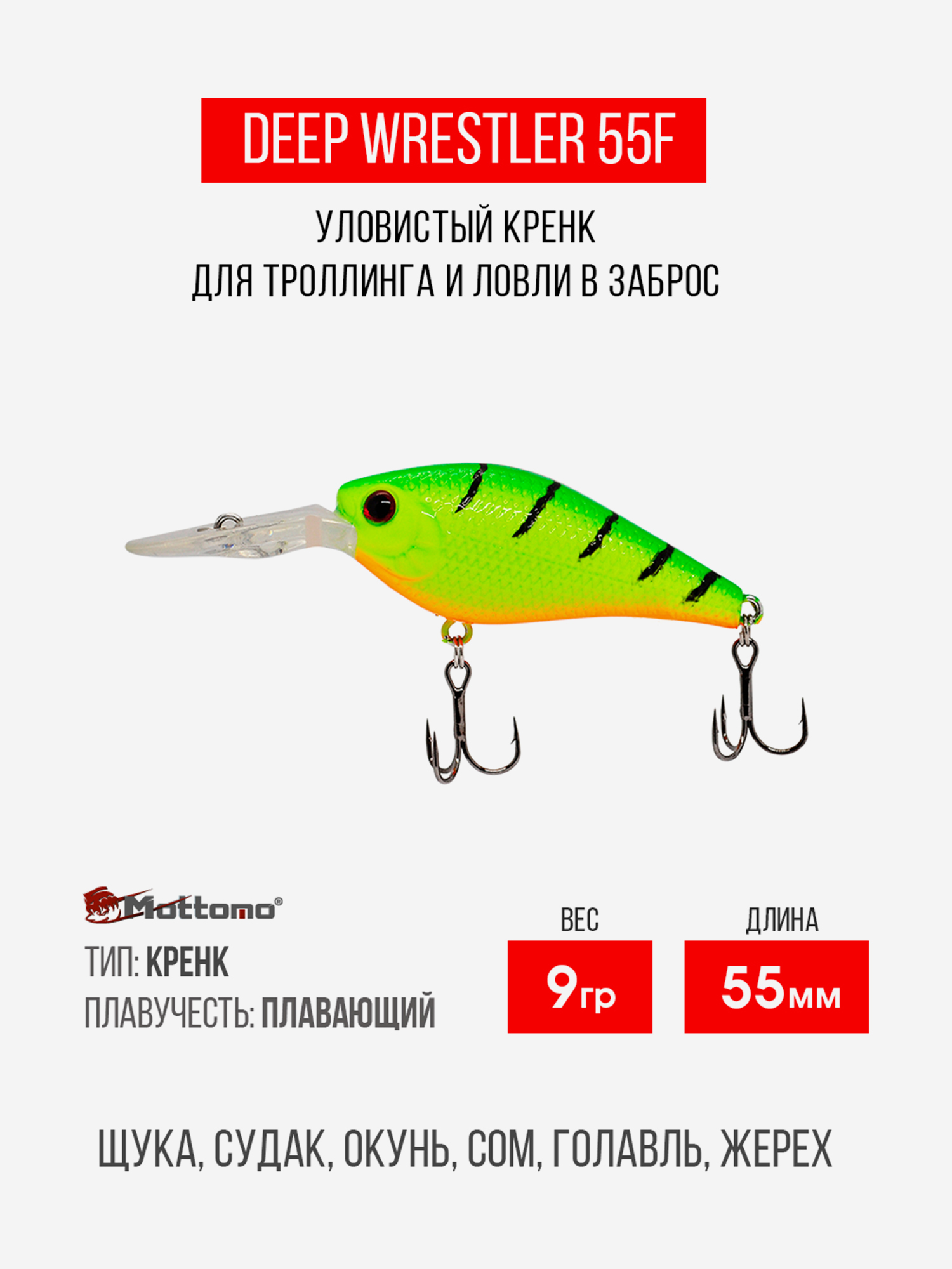 

Воблер Mottomo Deep Wrestler 55F 9g Lime Tiger, Зеленый