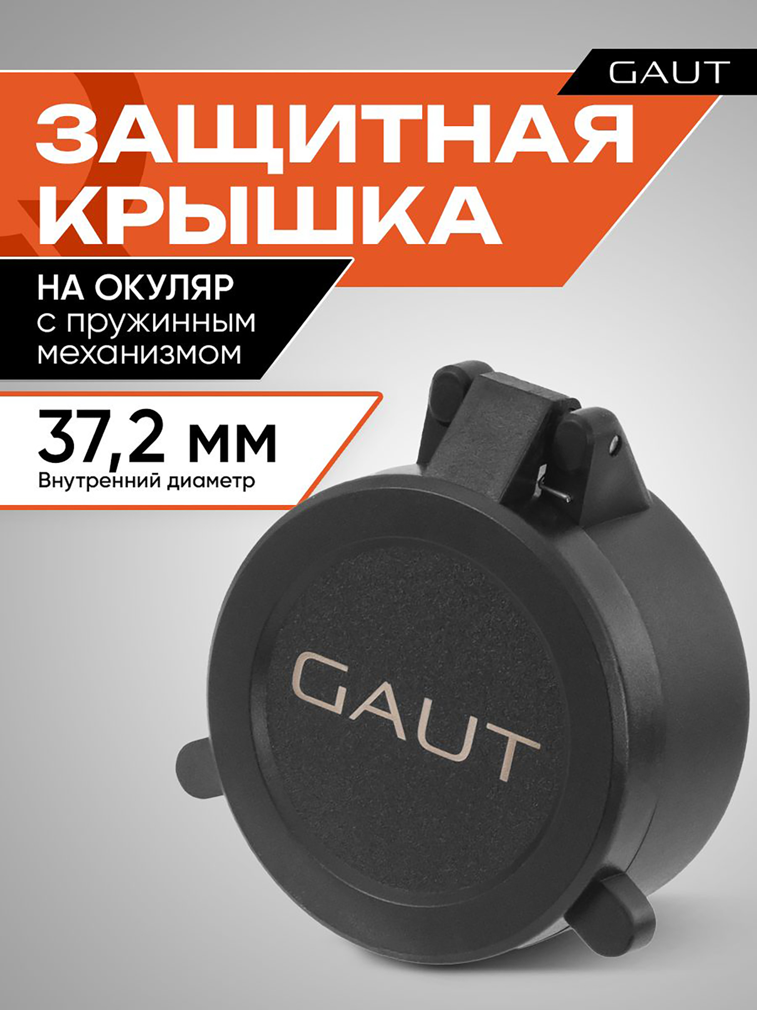 Изображение товара Крышка защитная для оптического прицела GAUT 37,2 мм (на окуляр)