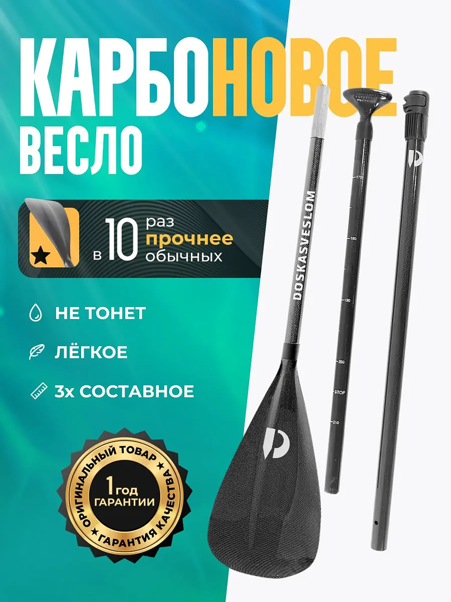 

Весло для SUP разборное Doskasveslom Glass/Carbon, Черный