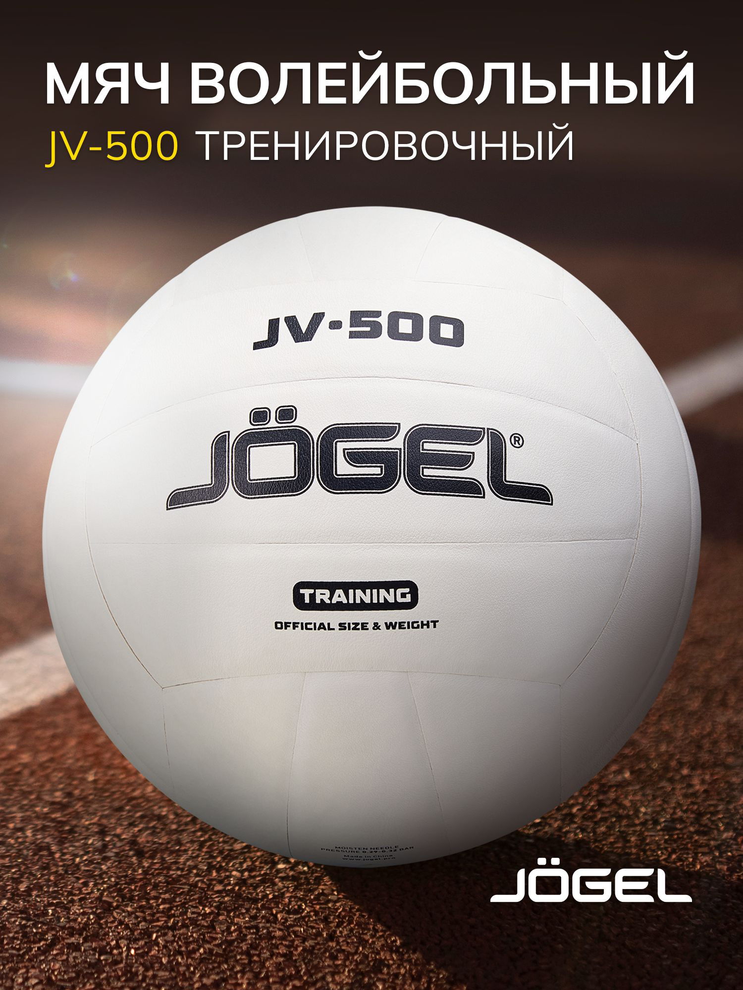 Изображение товара Волейбольный мяч Jogel JV-500, размер 5 Изображение товара Волейбольный мяч Jogel JV-500, размер 5