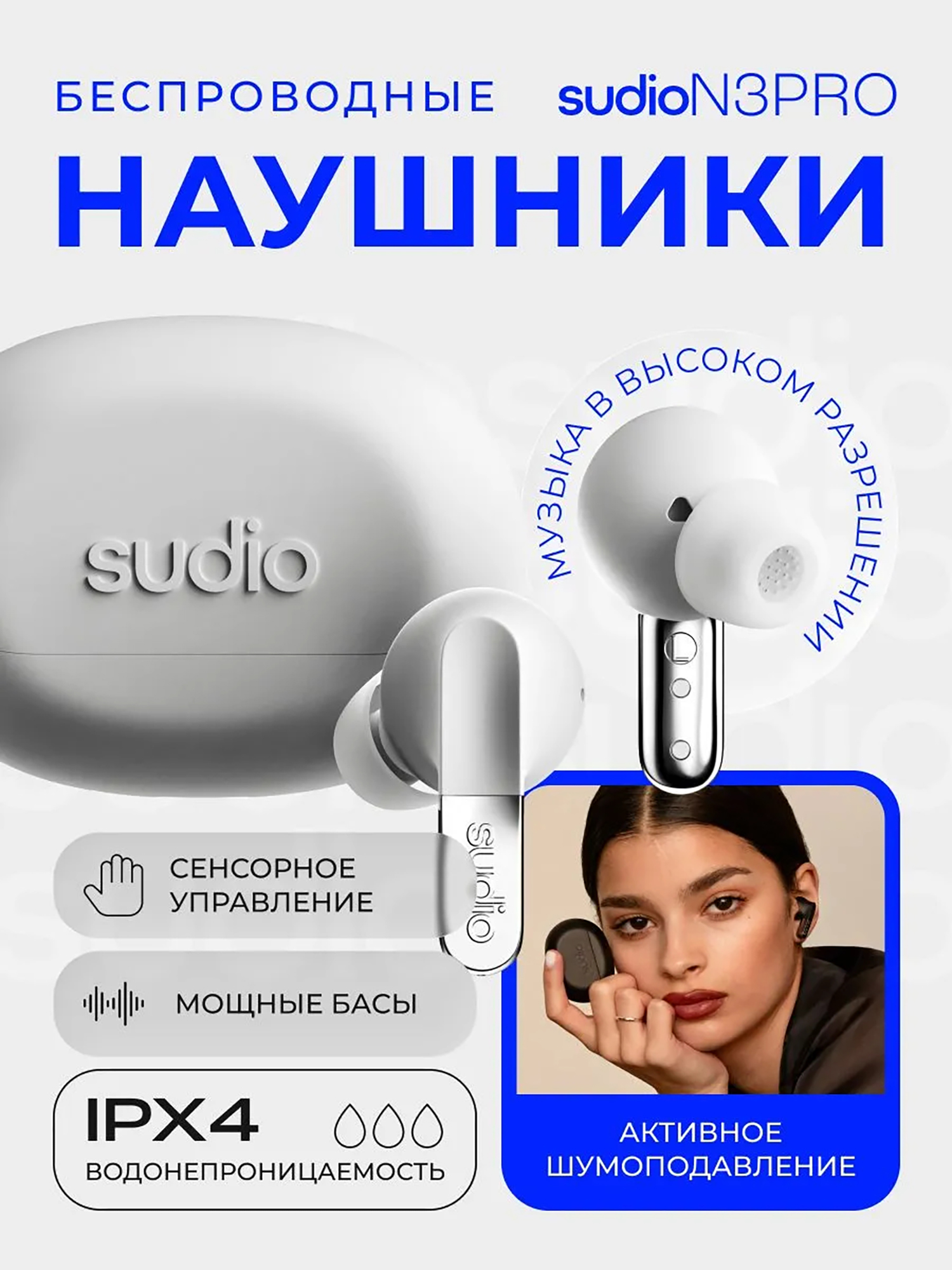 Изображение товара Беспроводные наушники Sudio N3 Pro In-Ear TWS Headphone с активным шумоподавлением, цвет: белый, Белый Изображение товара Беспроводные наушники Sudio N3 Pro In-Ear TWS Headphone с активным шумоподавлением, цвет: белый, Белый