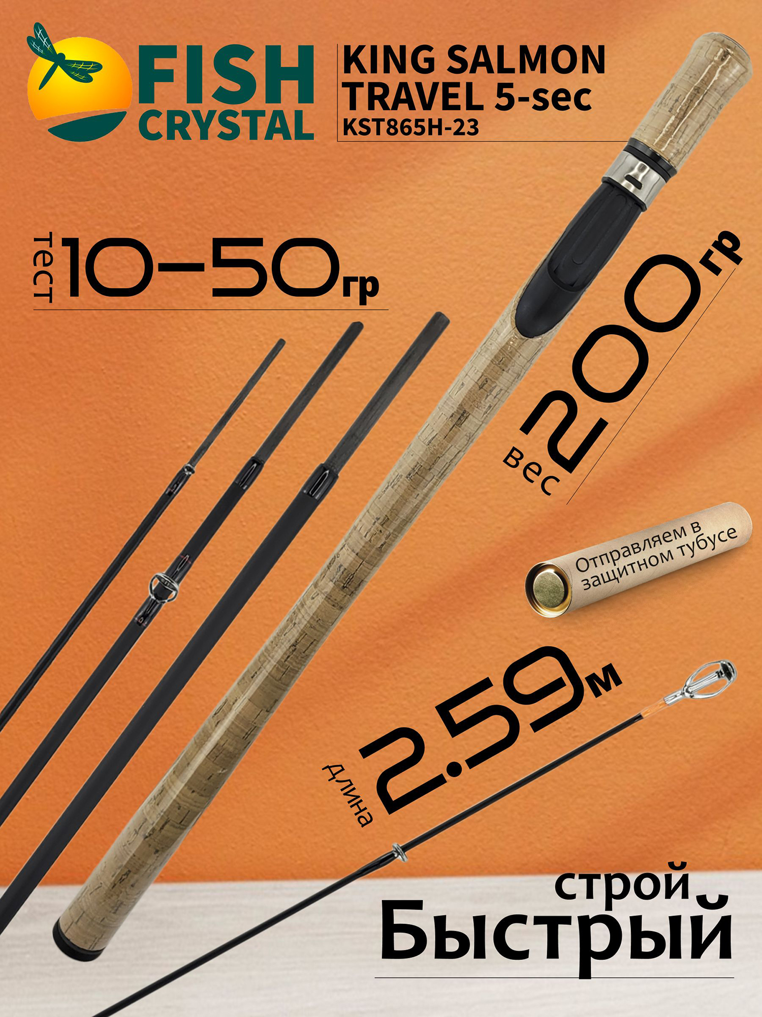 Изображение товара Спиннинг для рыбалки Fish Crystal KING SALMON Travel KST865H-23 (2.59м, 10-50гр), 5 секц., Черный