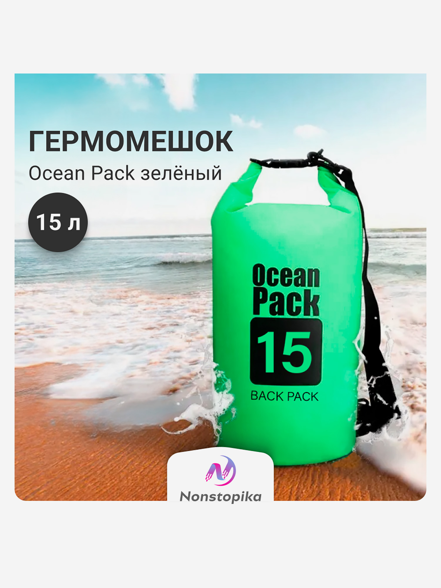 

Мешок для хранения Nonstopika Ocean 15л, зеленый, Черный