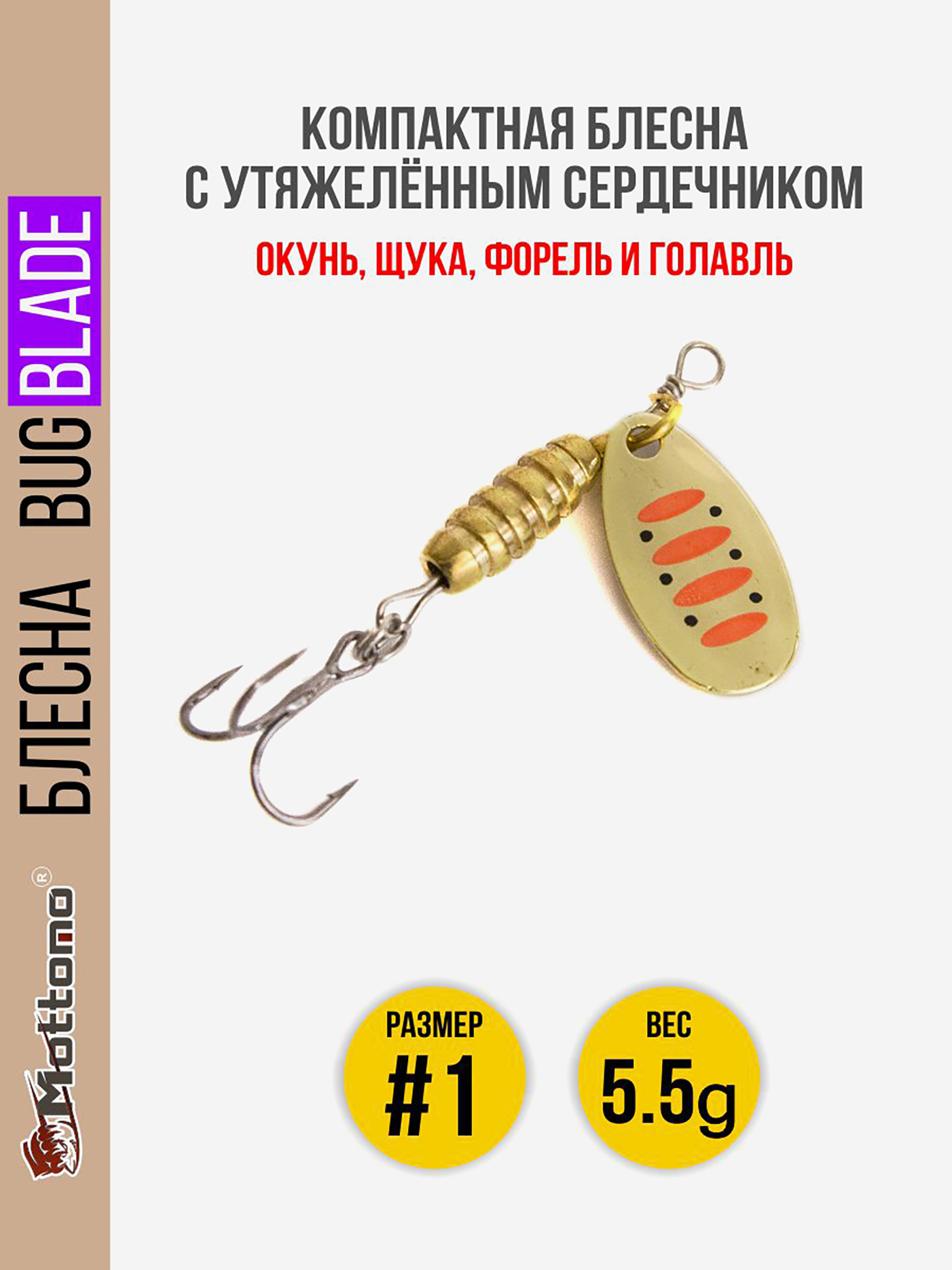 

Блесна вращающаяся для рыбалки Mottomo Bug Blade #1 5.5g Gold 14. Приманка на щуку,окуня,форель., Золотой