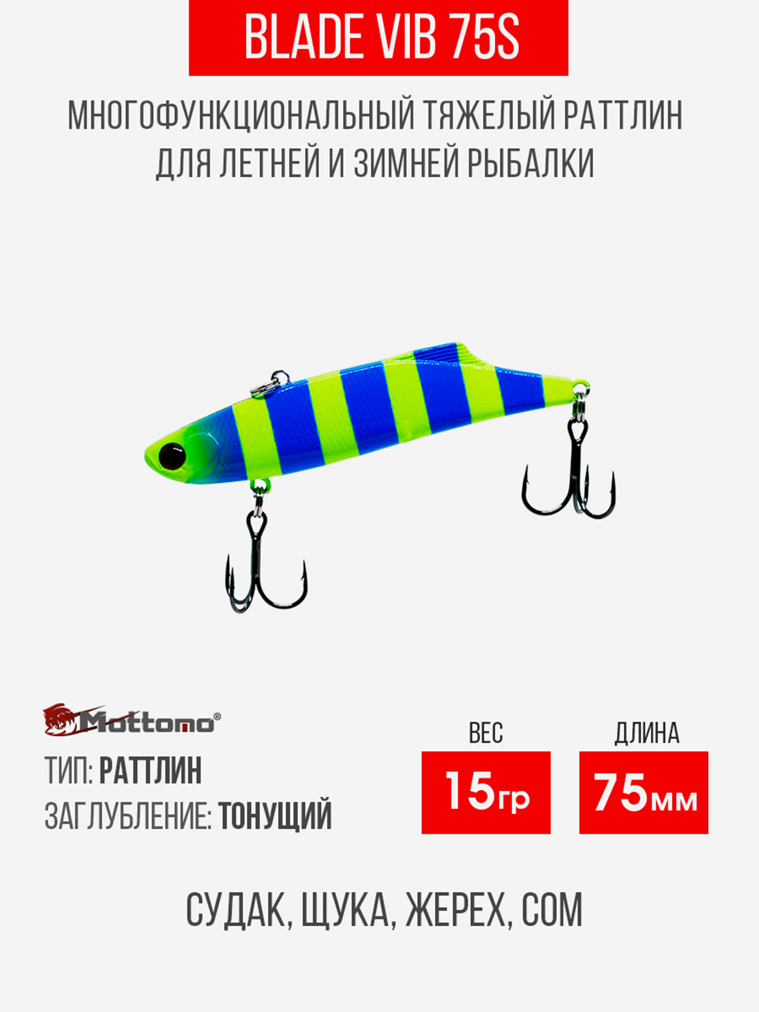 

Воблер Mottomo Blade VIB 75S 15g Blue Chartreuse, Голубой