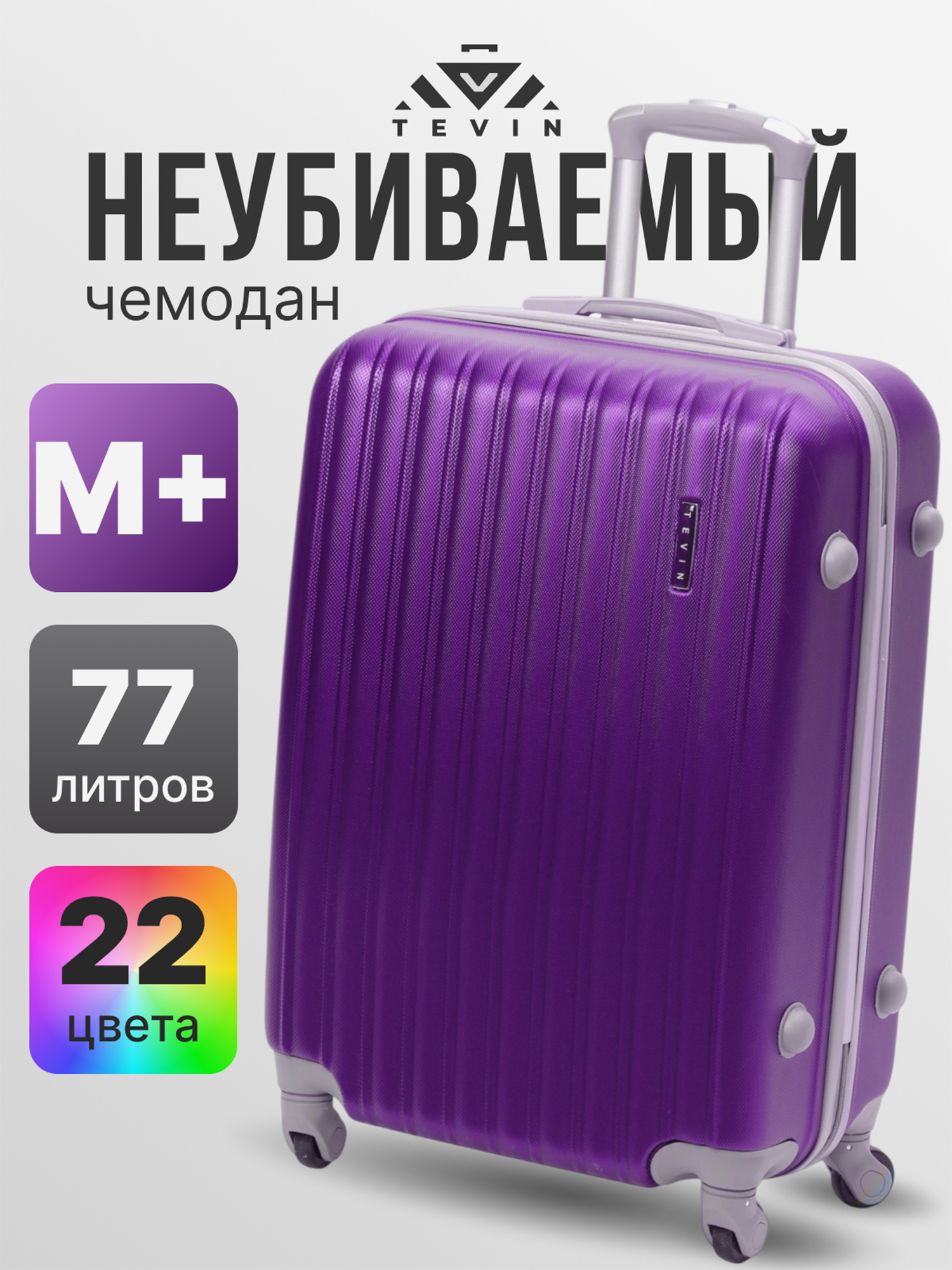 Изображение товара Средний пластиковый чемодан Tevin Mp неубиваемый фиолетовый 77л