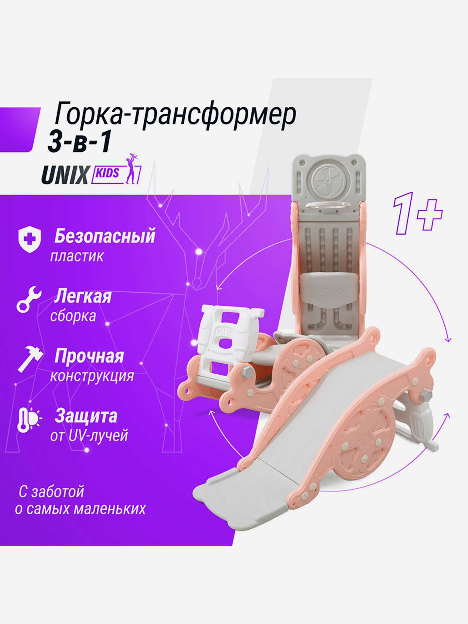 

Горка-трансформер 3 в 1 UNIX Kids розовый, Розовый