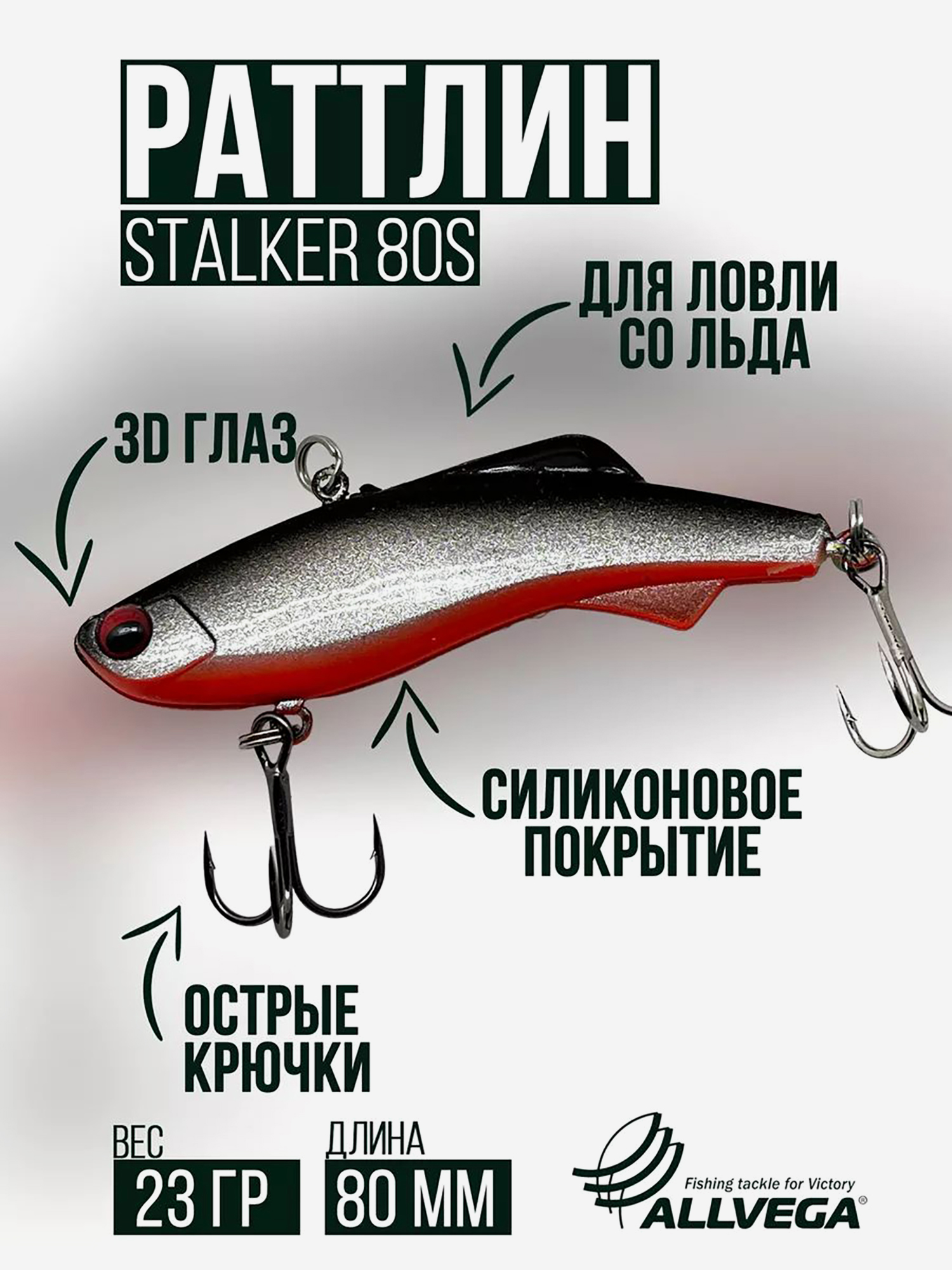 

Раттлин VIB воблер для зимней рыбалки STALKER 80мм 23г, Серебряный