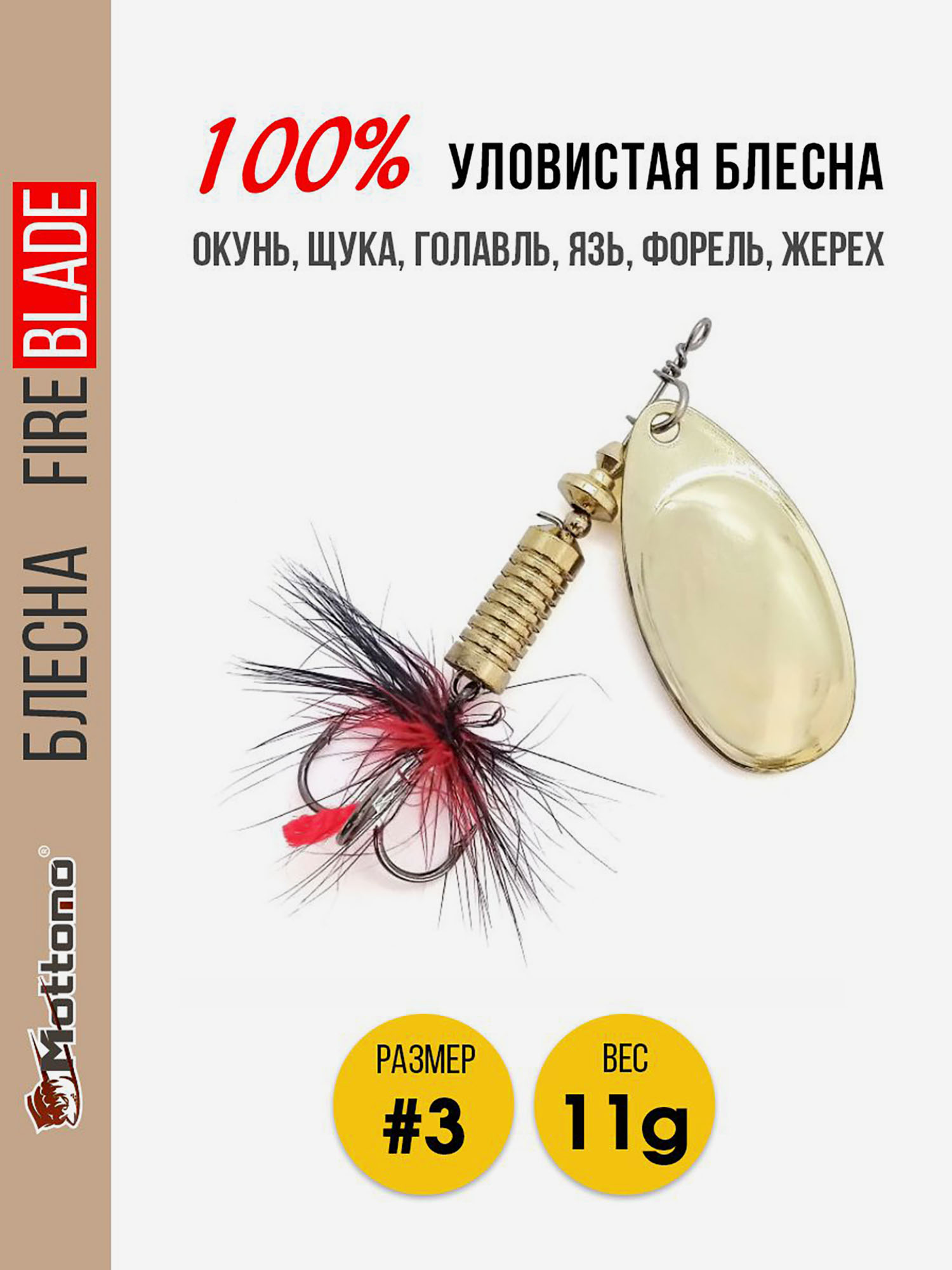 

Блесна вращающаяся для рыбалки Mottomo Fire Blade #3 11g Gold, Золотой