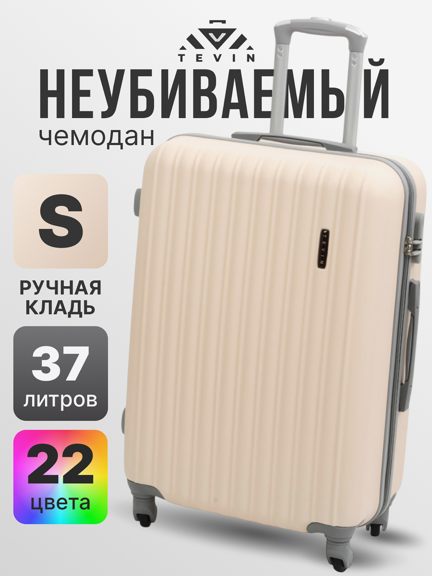 Изображение товара Чемодан Tevin ручная кладь пластиковый неубиваемый бежевый