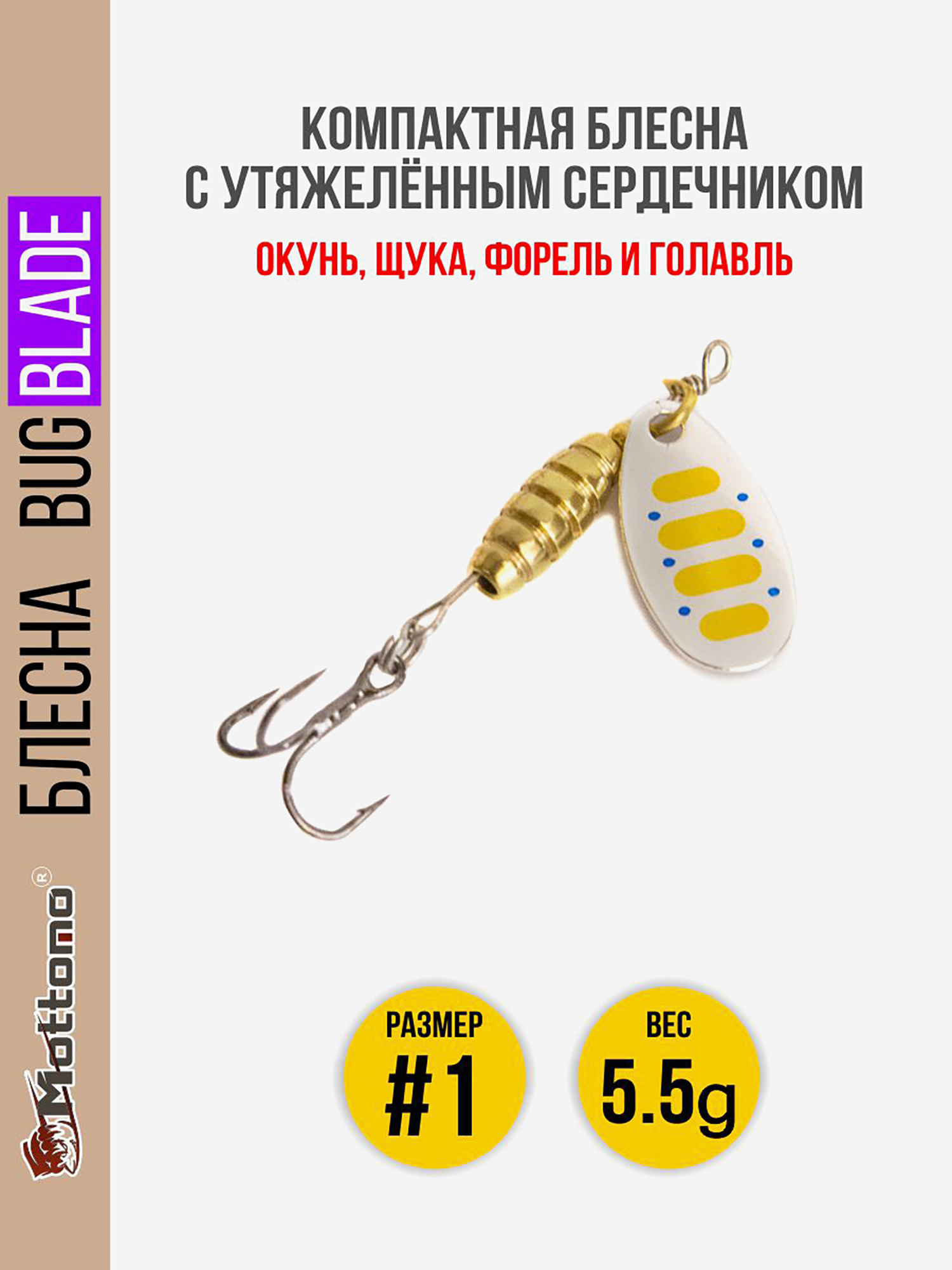 

Блесна вращающаяся для рыбалки Mottomo Bug Blade #1 5.5g Silver 29. Приманка на щуку,окуня,форель., Серебряный