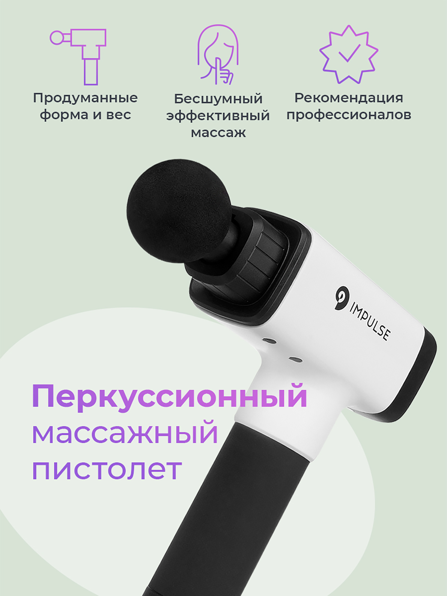 

Перкуссионный массажный пистолет Impulse Sport для всего тела, Белый