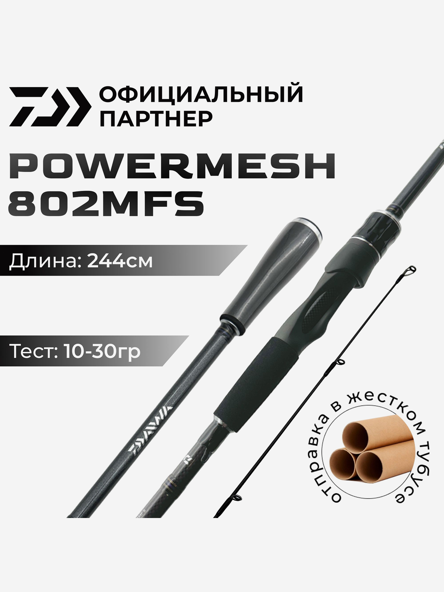 

Спиннинг DAIWA POWERMESH 802MFS  см 10-30 гр, Черный