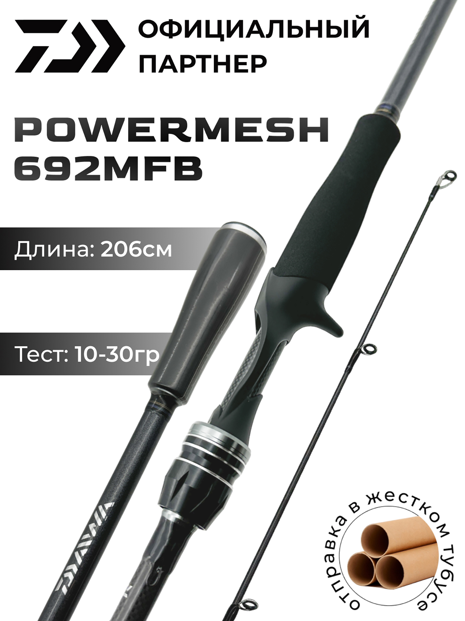 

Спиннинг кастинговый DAIWA POWERMESH 692MFB  см 10-30 гр, Черный