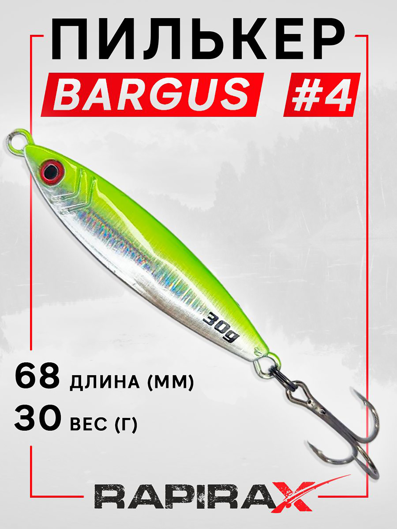 Изображение товара Блесна пилькер RapiraX BARGUS 30 гр. цв. 04, Серебристо-зеленый Изображение товара Блесна пилькер RapiraX BARGUS 30 гр. цв. 04, Серебристо-зеленый