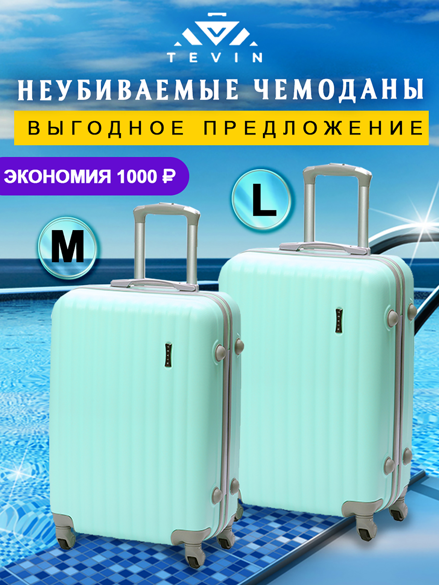 Изображение товара Набор из 2 пластиковых чемоданов Tevin M L неубиваемые мятные