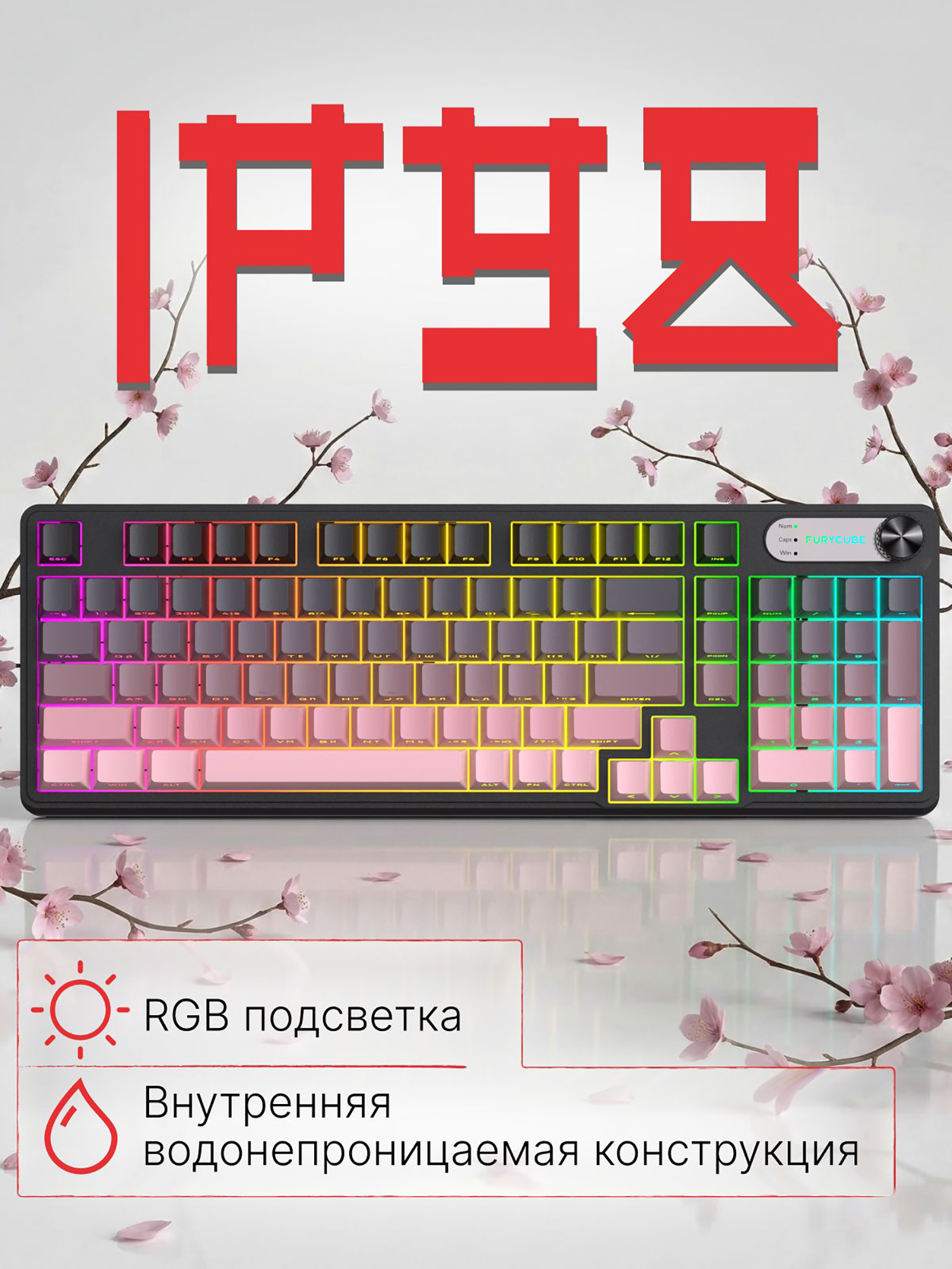 Изображение товара Игровая проводная клавиатура FURYCUBE IP 98 Градиент розовый А Мембранная, Розовый/светло-серый/черный Изображение товара Игровая проводная клавиатура FURYCUBE IP 98 Градиент розовый А Мембранная, Розовый/светло-серый/черный