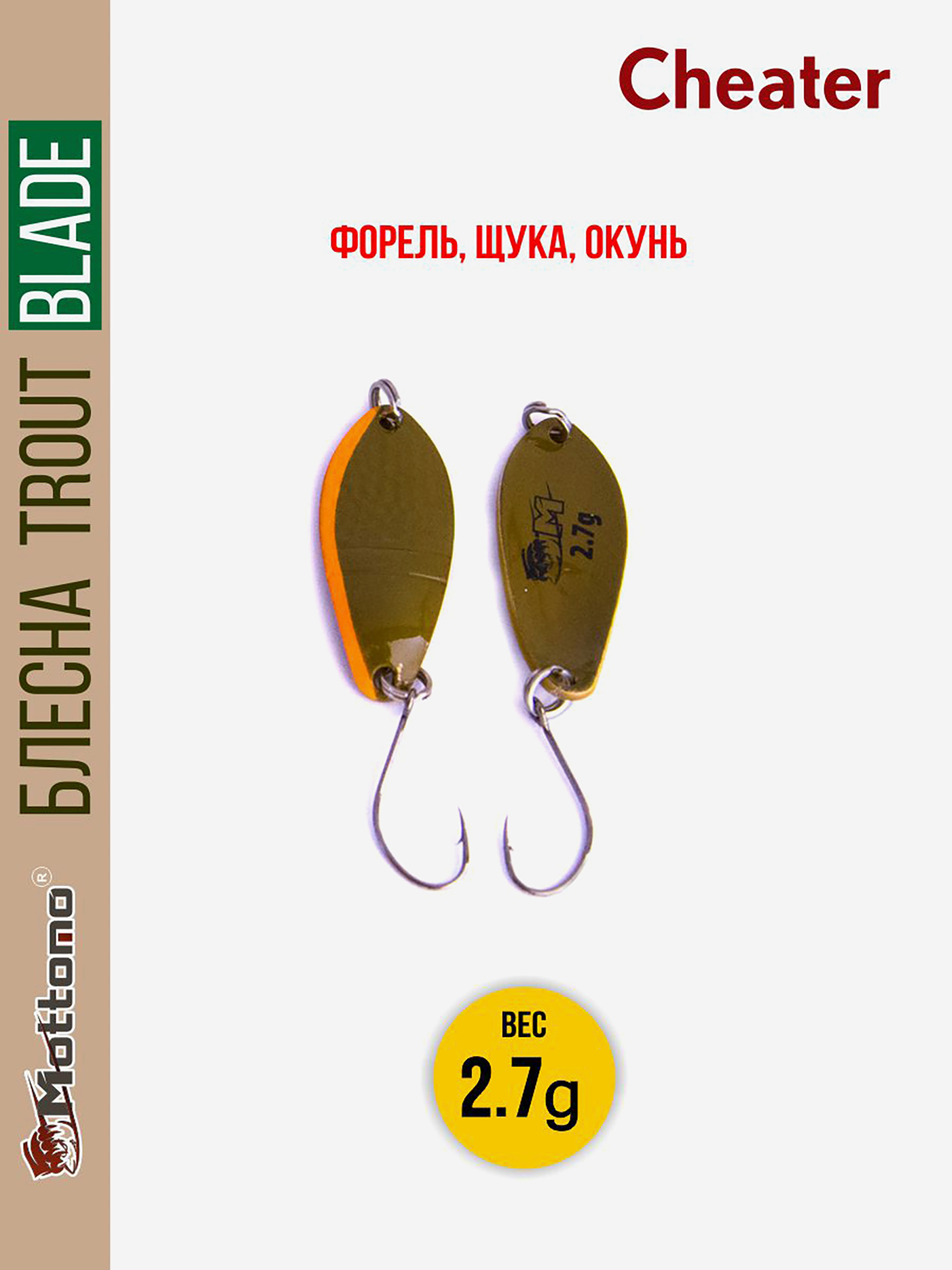 

Форелевая блесна для рыбалки Trout Blade Cheater 2.7g, Коричневый
