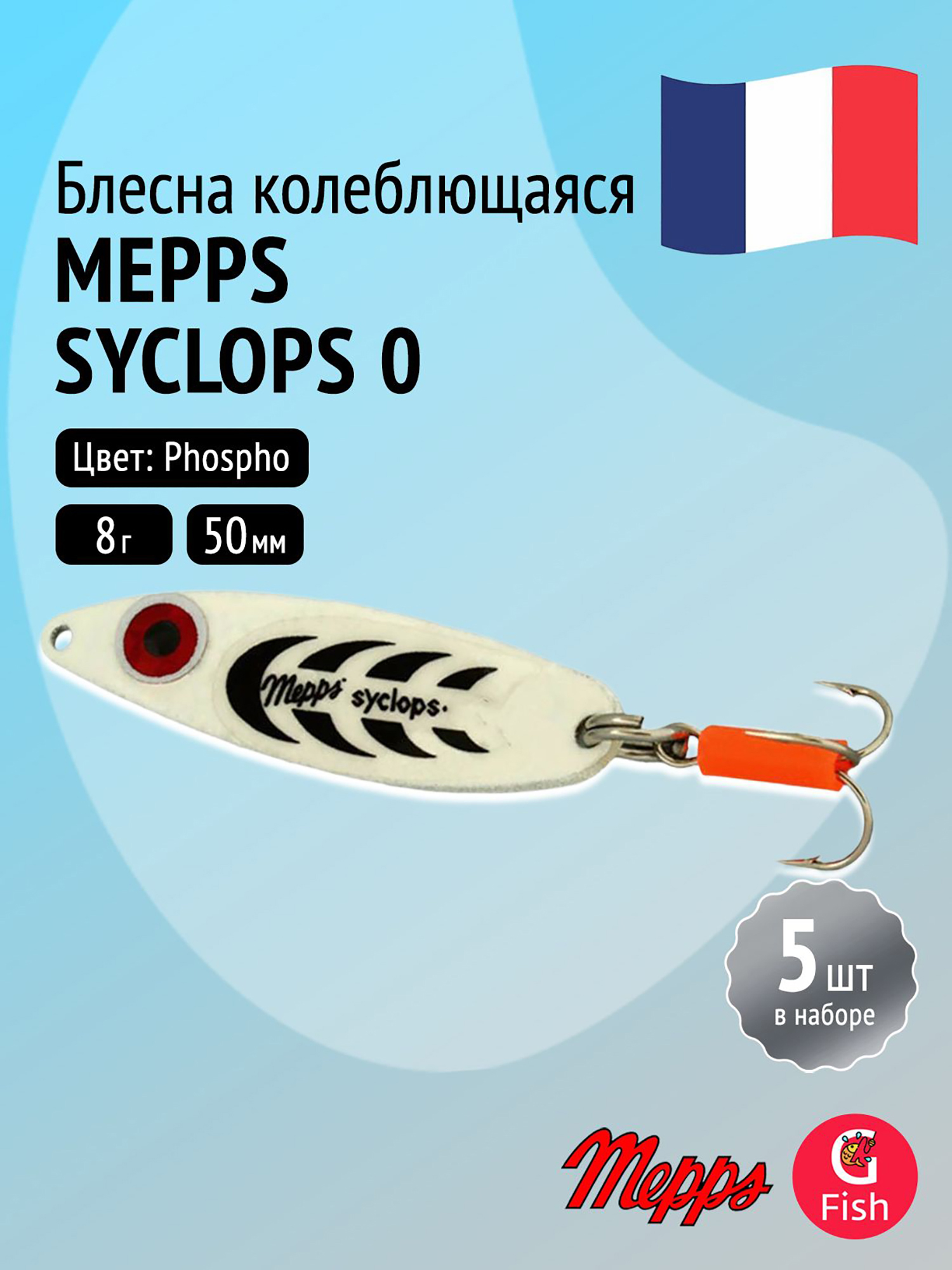 Изображение товара Блесна колебалка для рыбалки Mepps SYCLOPS 0 Phospho комплект 5 шт