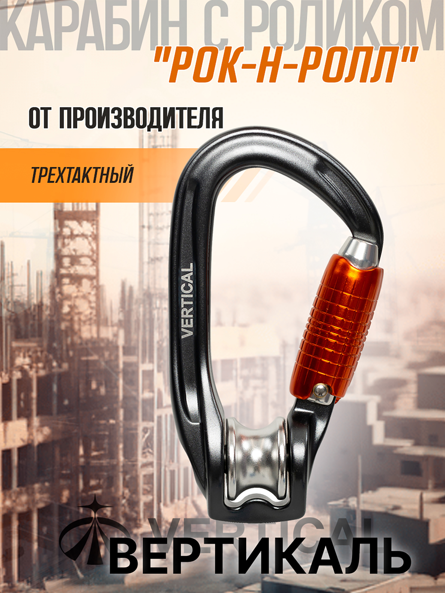 Изображение товара Альпинистский карабин с роликом «Рок-н-ролл» трехтактный, автомат, 22 кН