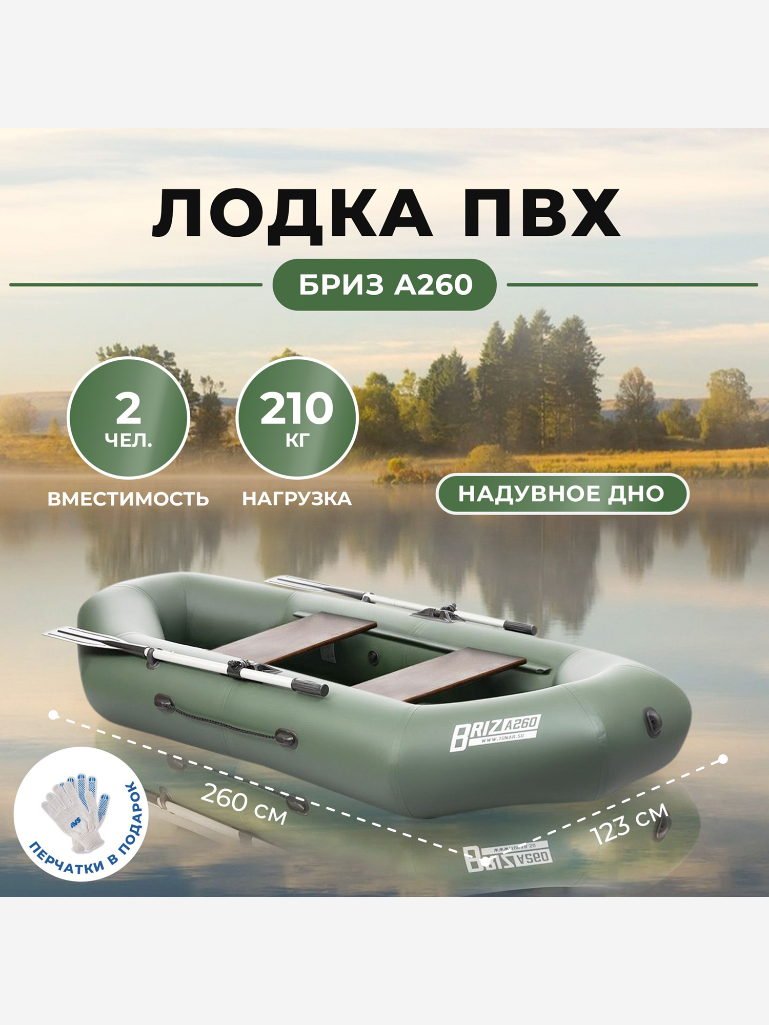 

Лодка Бриз А260 надувное дно, зеленый Тонар, Зеленый