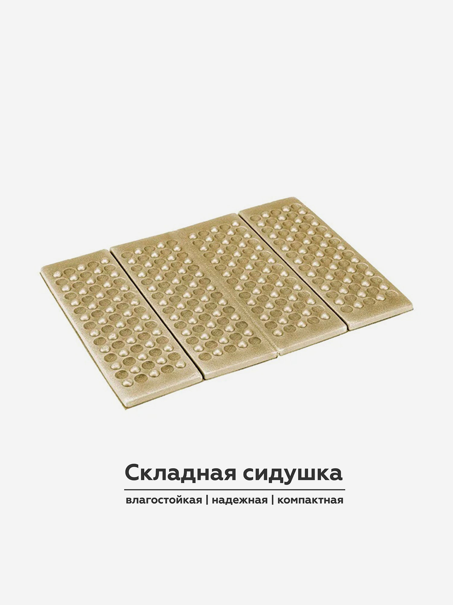 

Сидушка складная туристическая Naturehike (хаки), Золотой