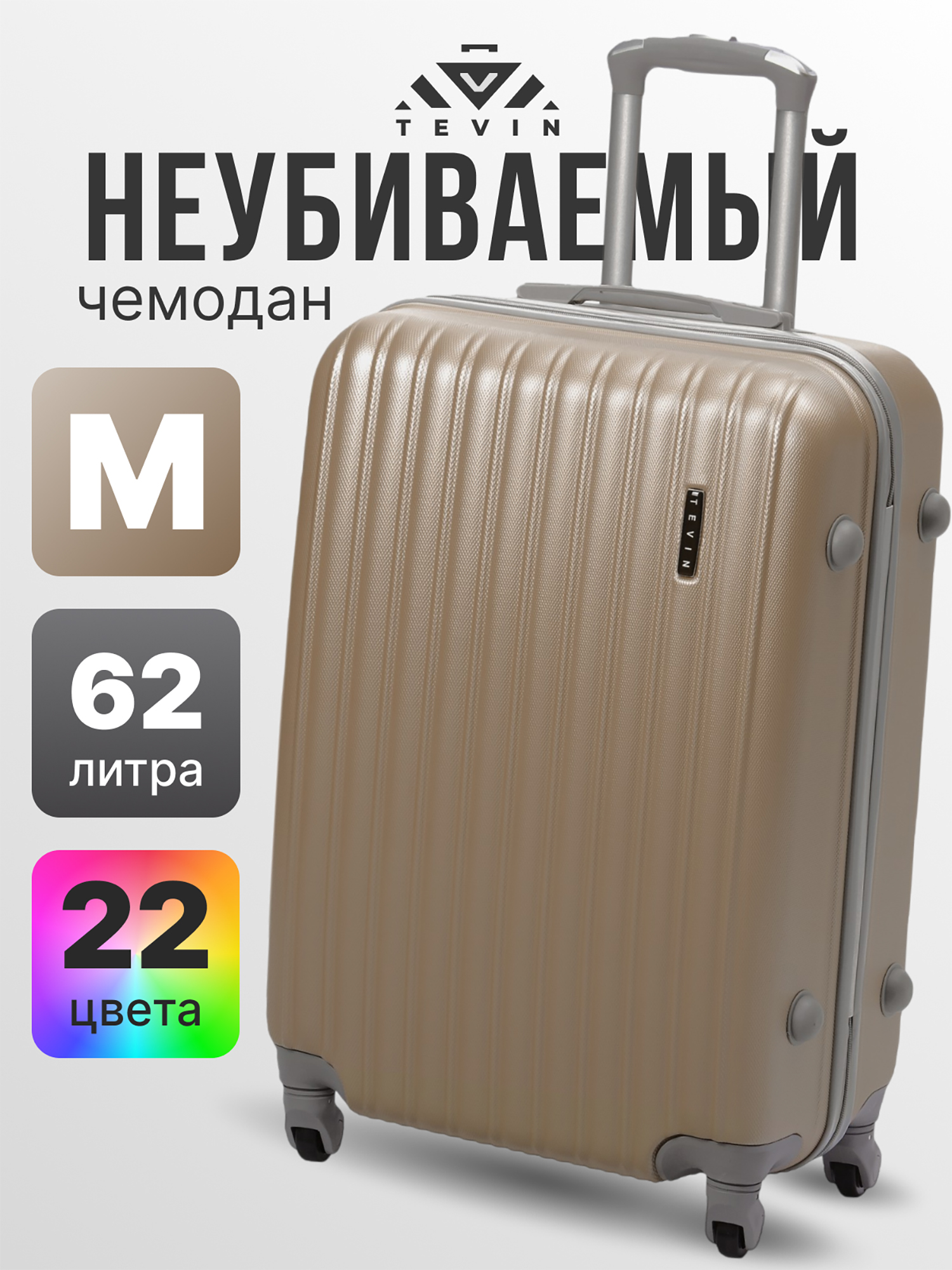 Изображение товара Чемодан Tevin m средний пластиковый неубиваемый бежевый