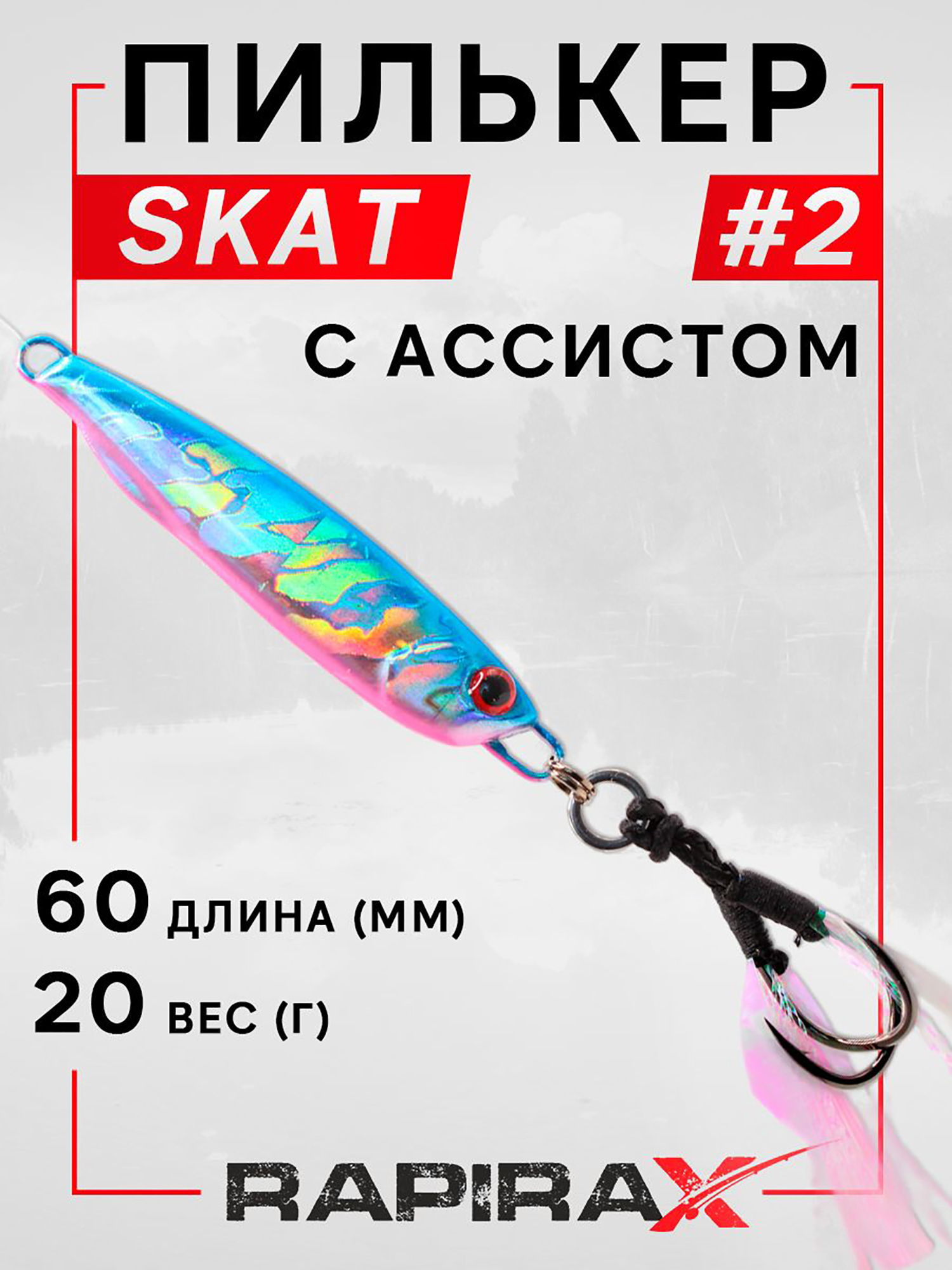 Изображение товара Блесна пилькер RapiraX SKAT 20 г для хищной рыбалки цв. 02