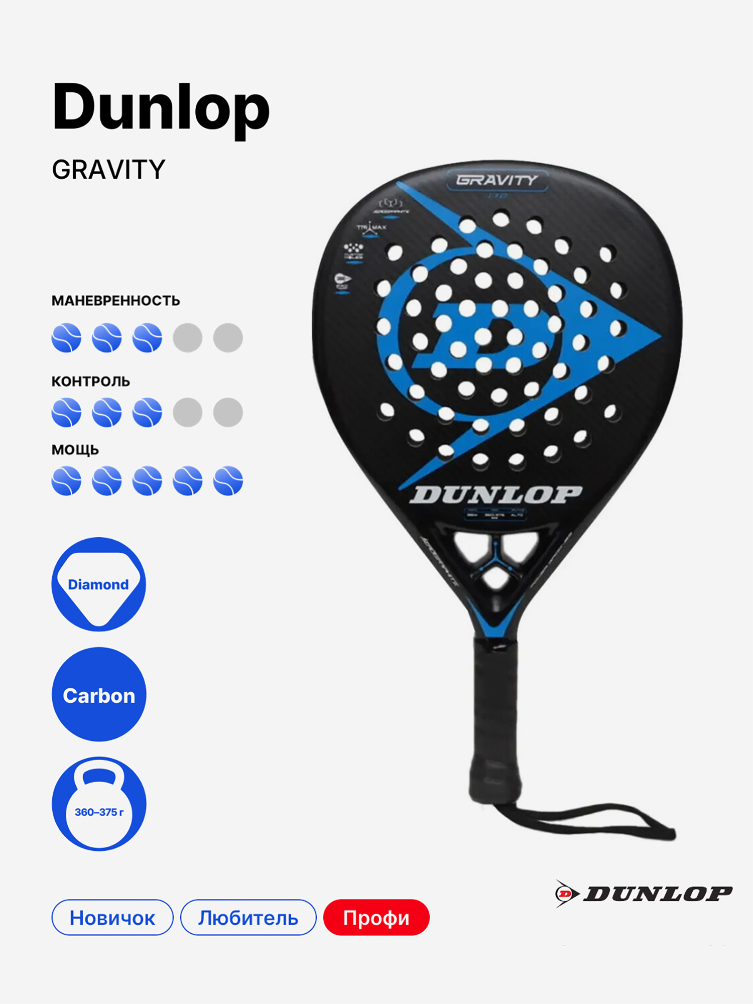 Изображение товара Ракетка для падела Dunlop Gravity для профессионалов и любителей Изображение товара Ракетка для падела Dunlop Gravity для профессионалов и любителей