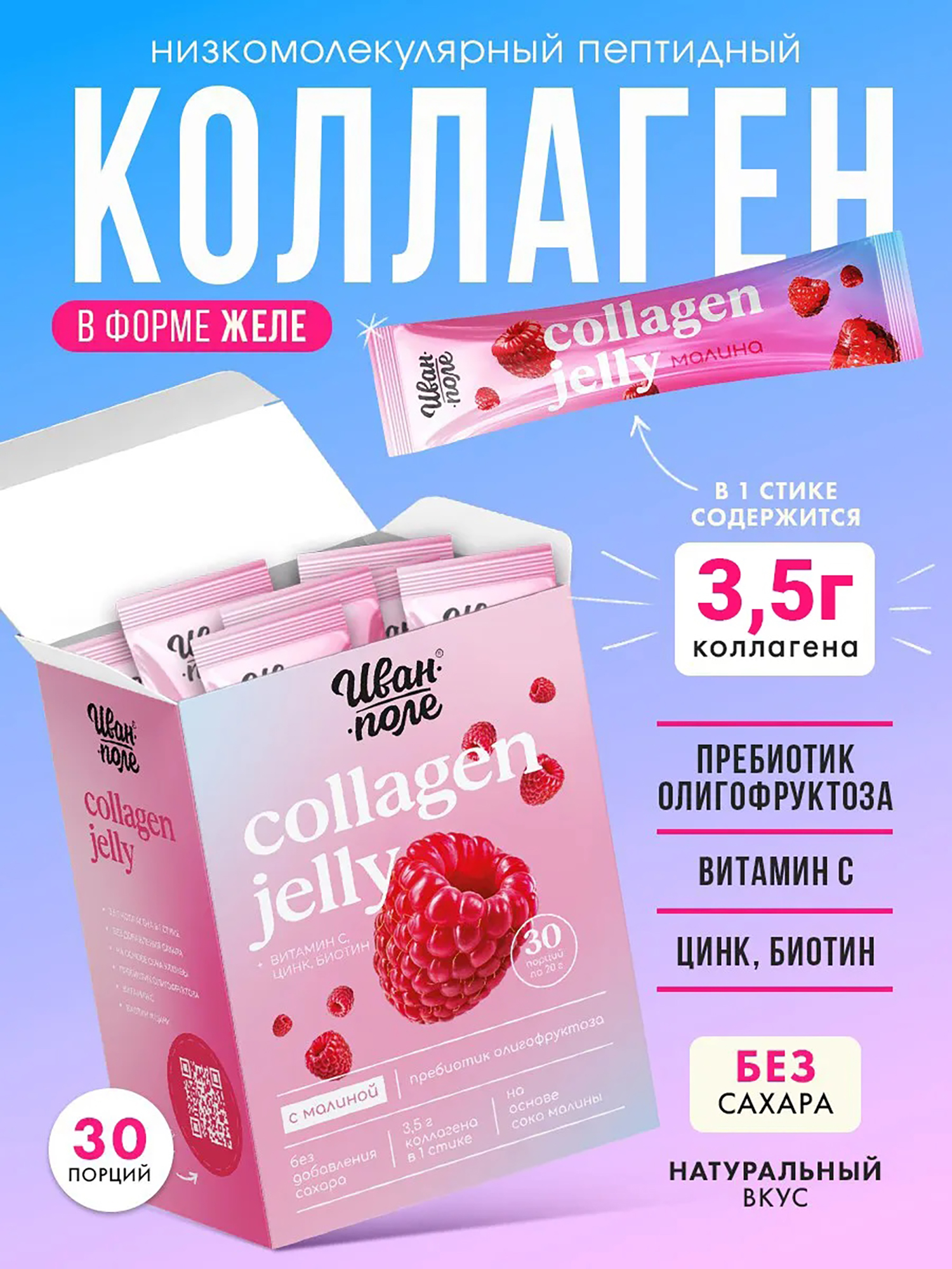 Изображение товара Коллаген желе Иван-поле Малина для суставов и красоты, 30 стиков