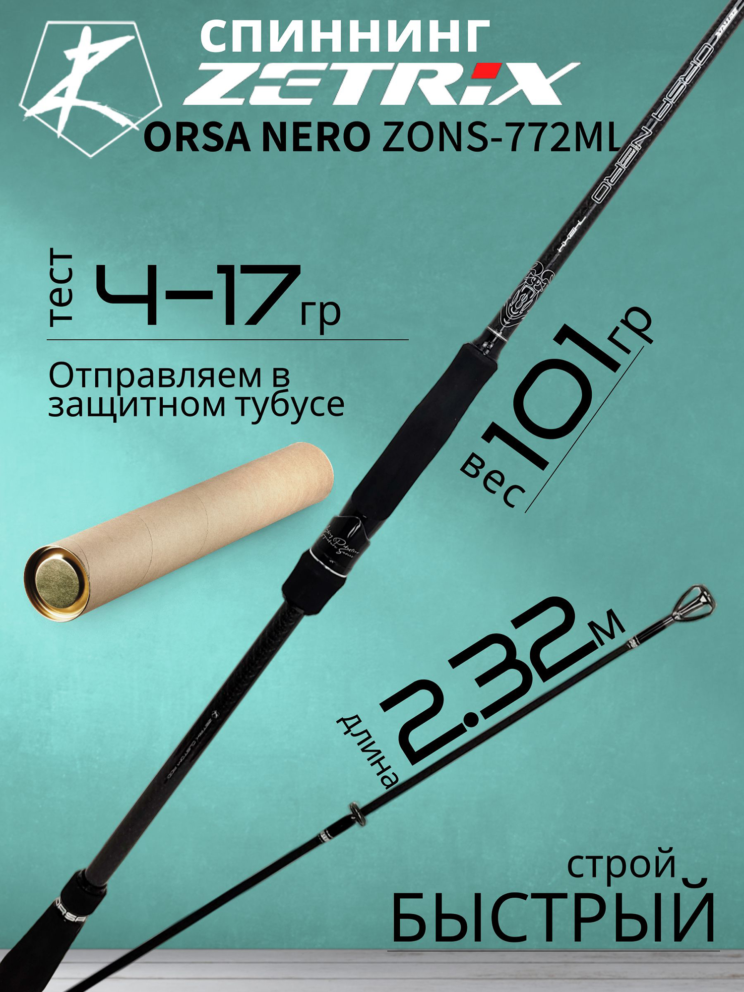 Изображение товара Спиннинг Zetrix ORSA NERO ZONS-772ML Карбон быстрый 4-17г Изображение товара Спиннинг Zetrix ORSA NERO ZONS-772ML Карбон быстрый 4-17г