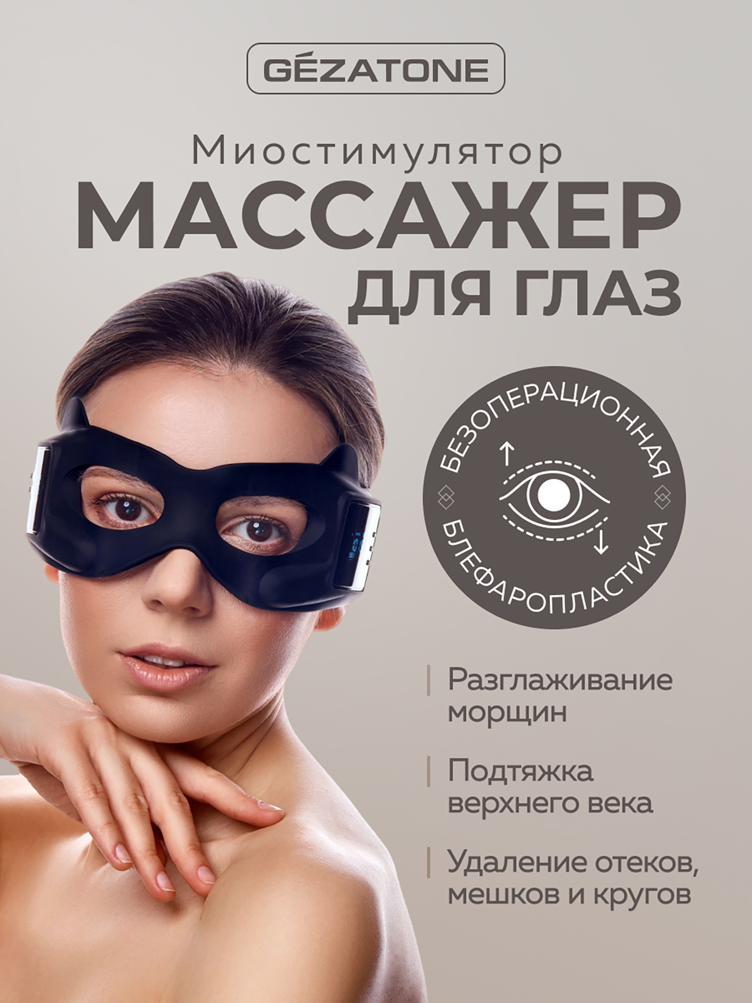 Изображение товара EMS Массажер маска для омоложения кожи вокруг глаз Gezatone Biolift iMask черный