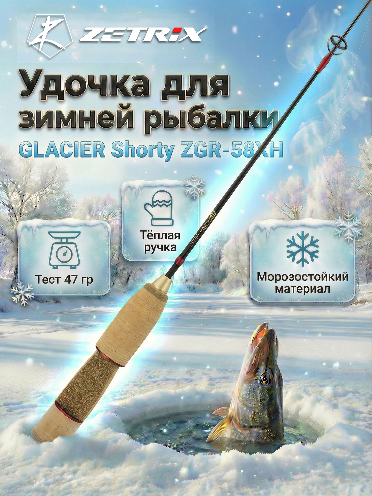 Изображение товара Удилище Zetrix GLACIER Shorty ZGR-58XH для зимней рыбалки