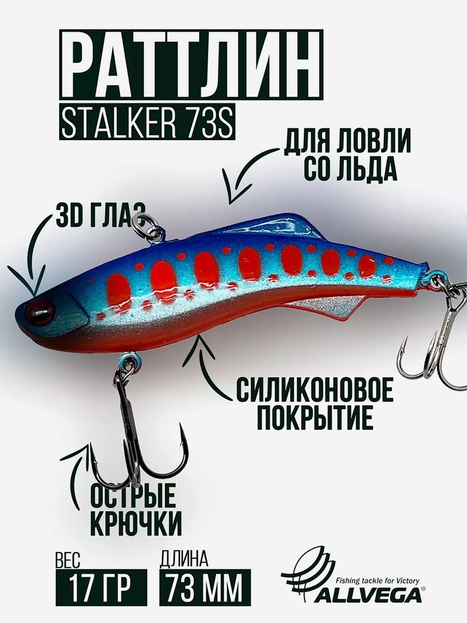 

Раттлин зимней рыбалки ALLVEGA STALKER 73мм 17г, Синий
